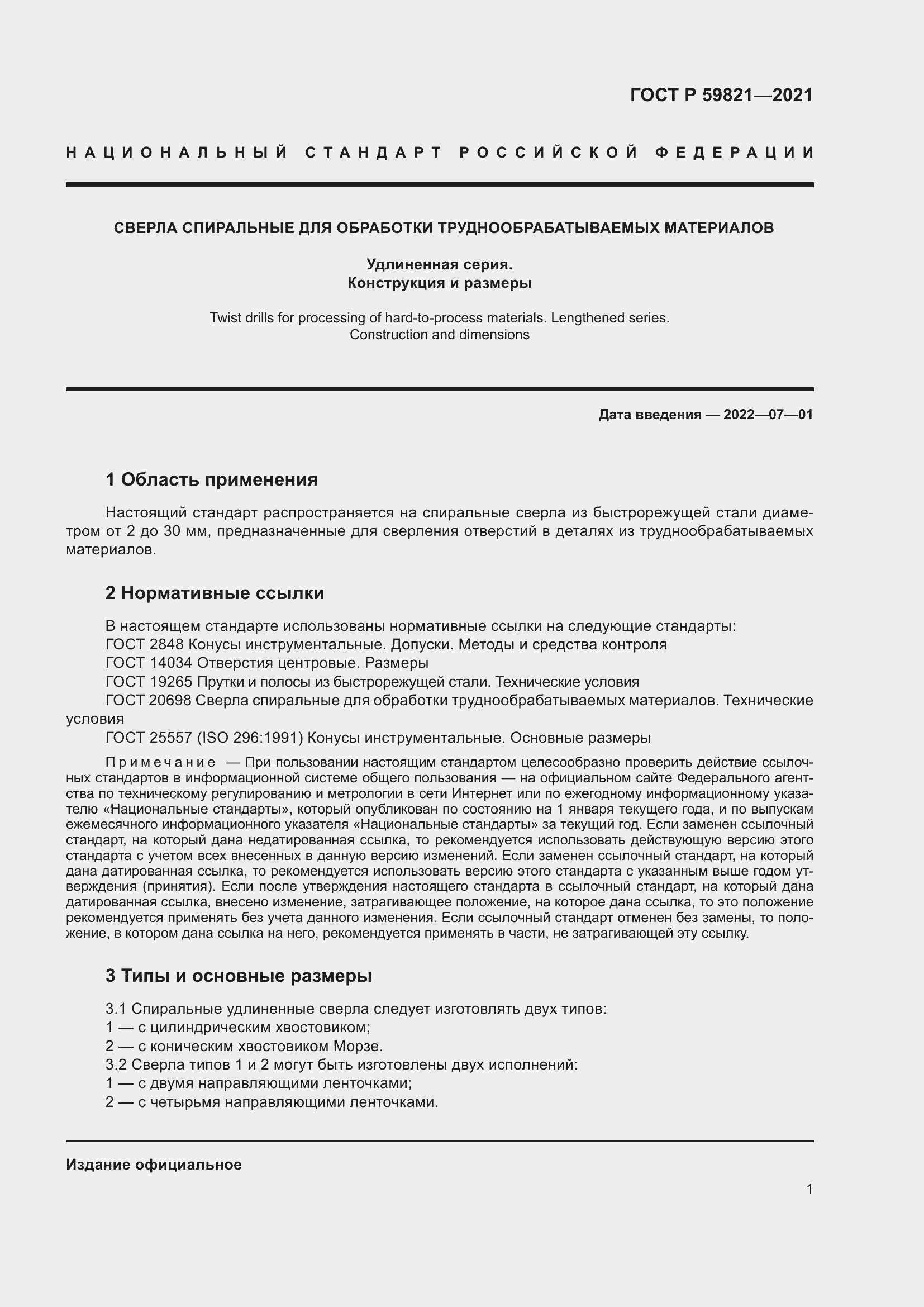 Страница 5 ГОСТ Р 59821-2021