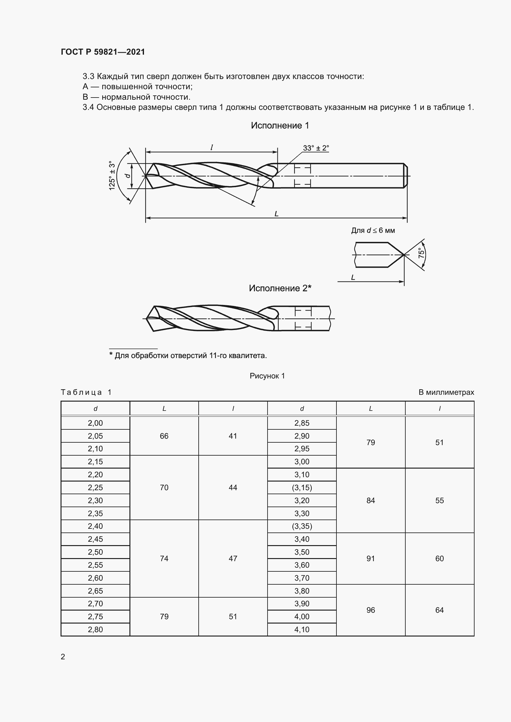 Страница 6 ГОСТ Р 59821-2021