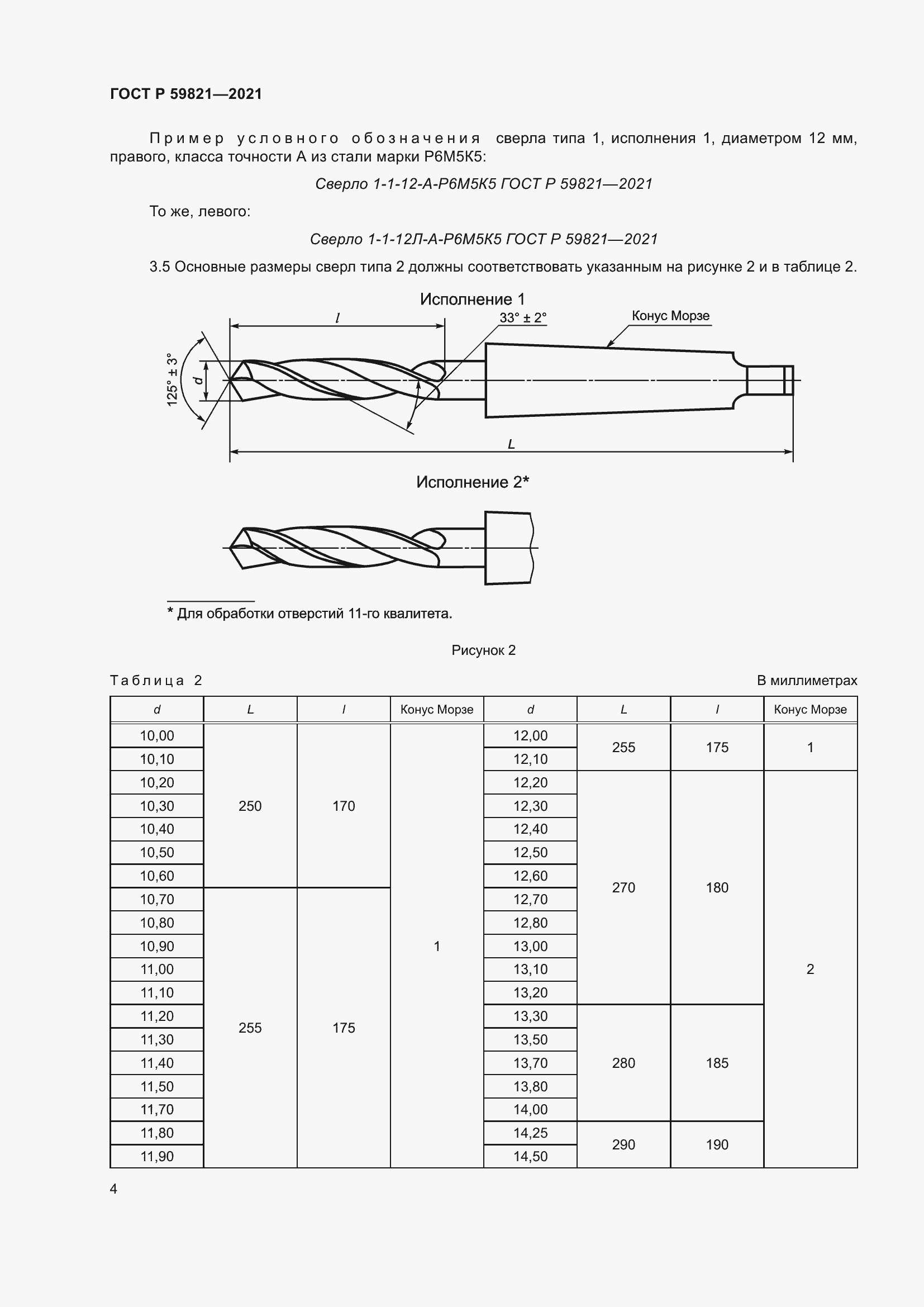 Страница 8 ГОСТ Р 59821-2021