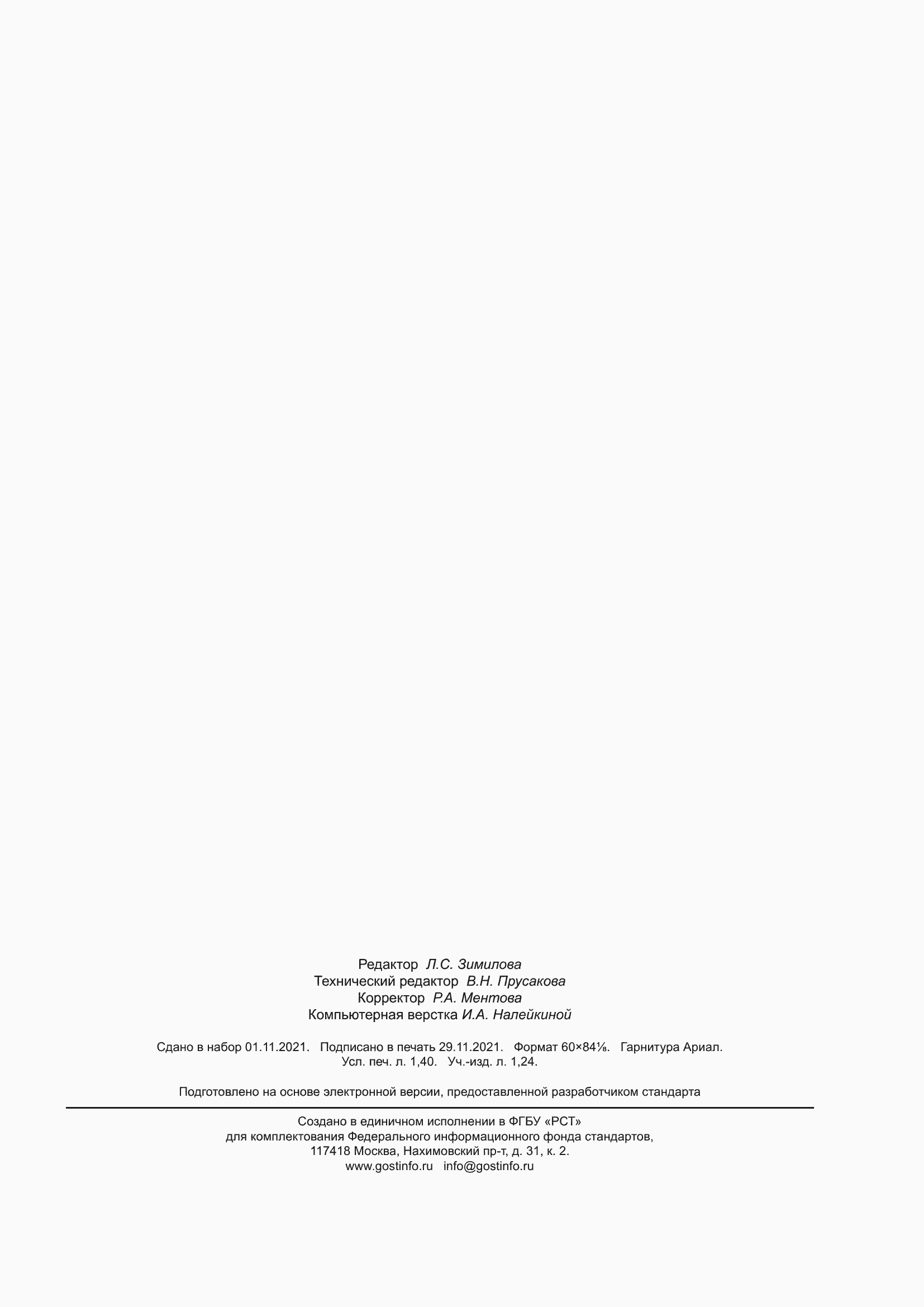 Страница 11 ГОСТ Р 59822-2021