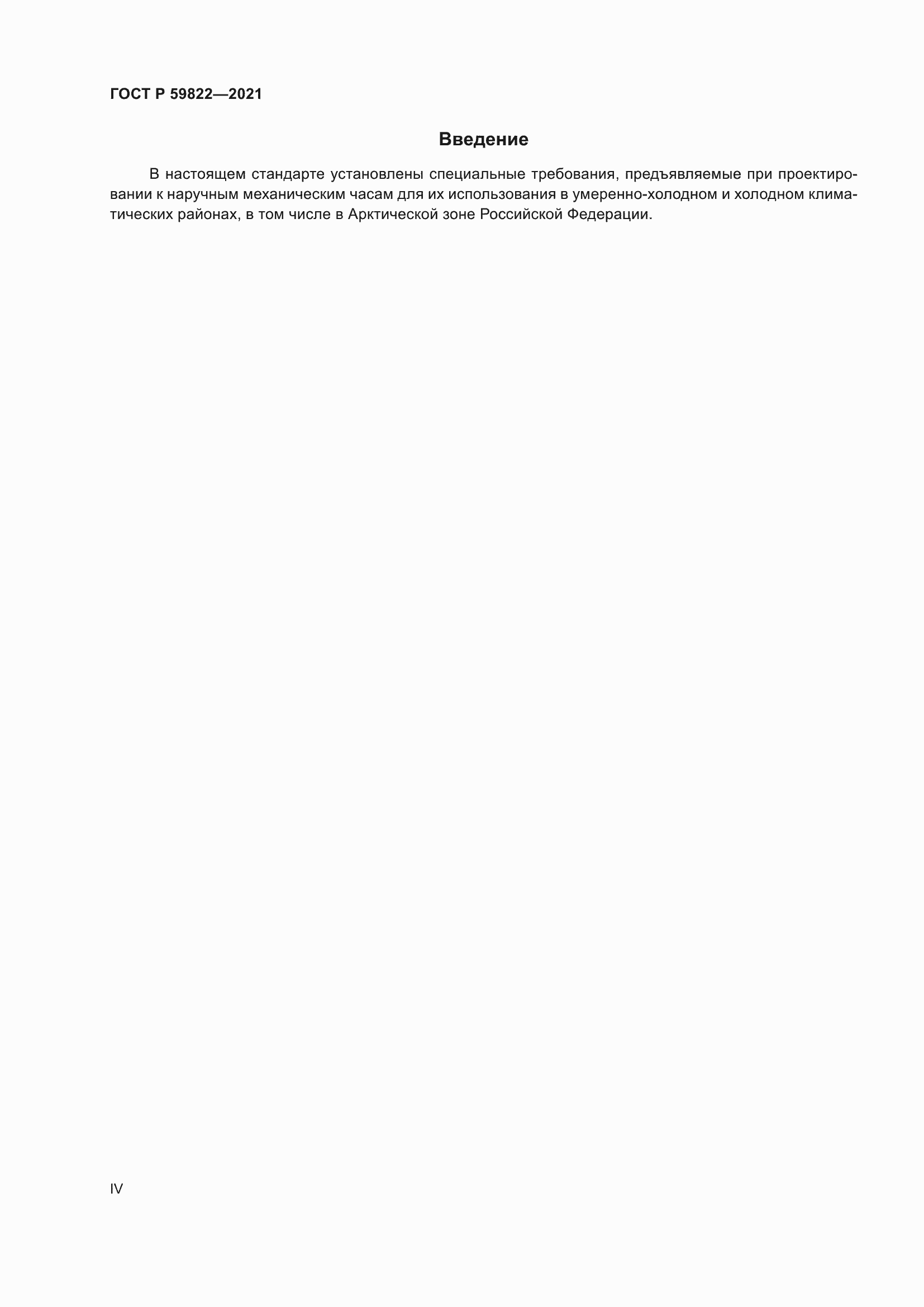 Страница 4 ГОСТ Р 59822-2021