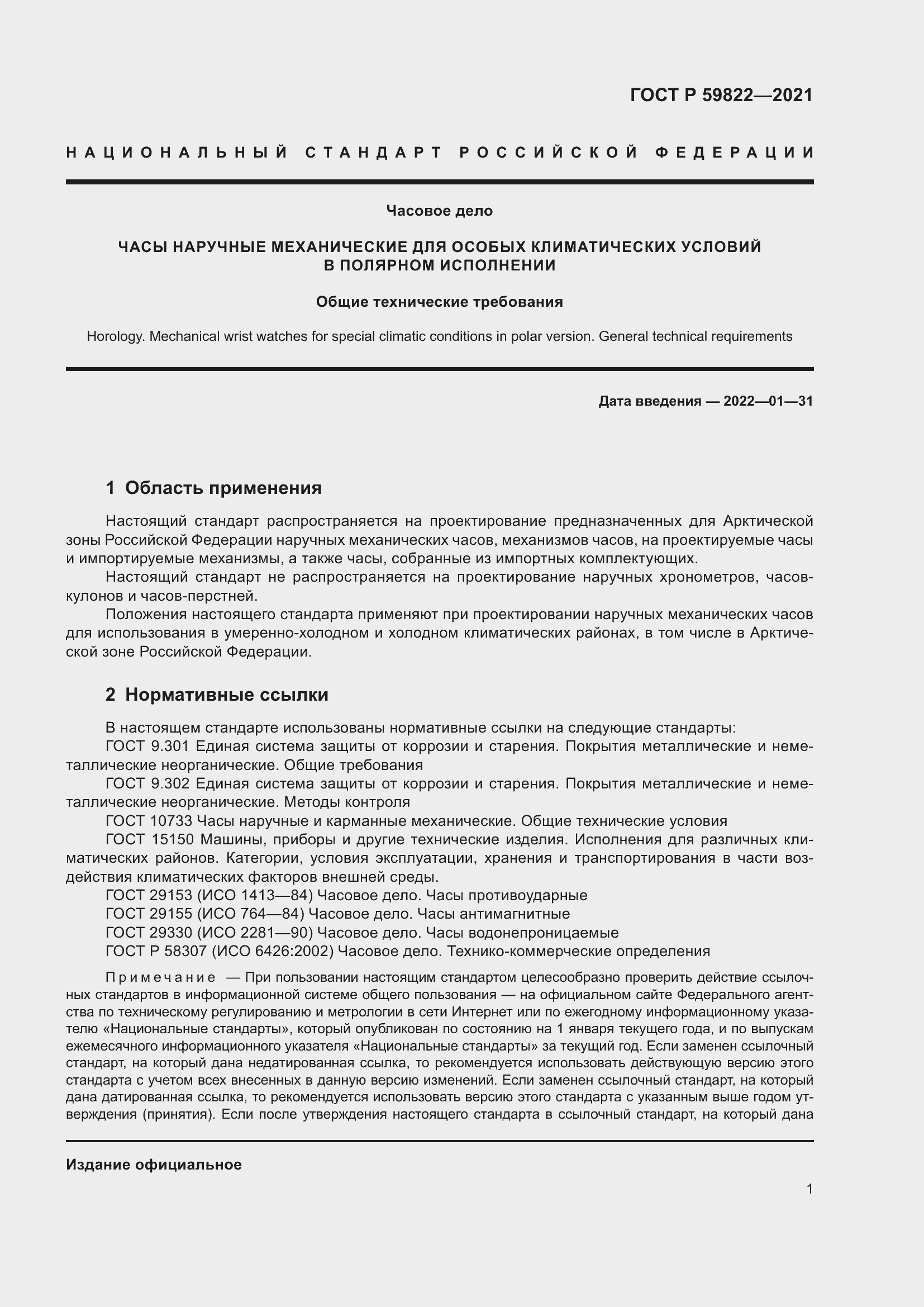 Страница 5 ГОСТ Р 59822-2021