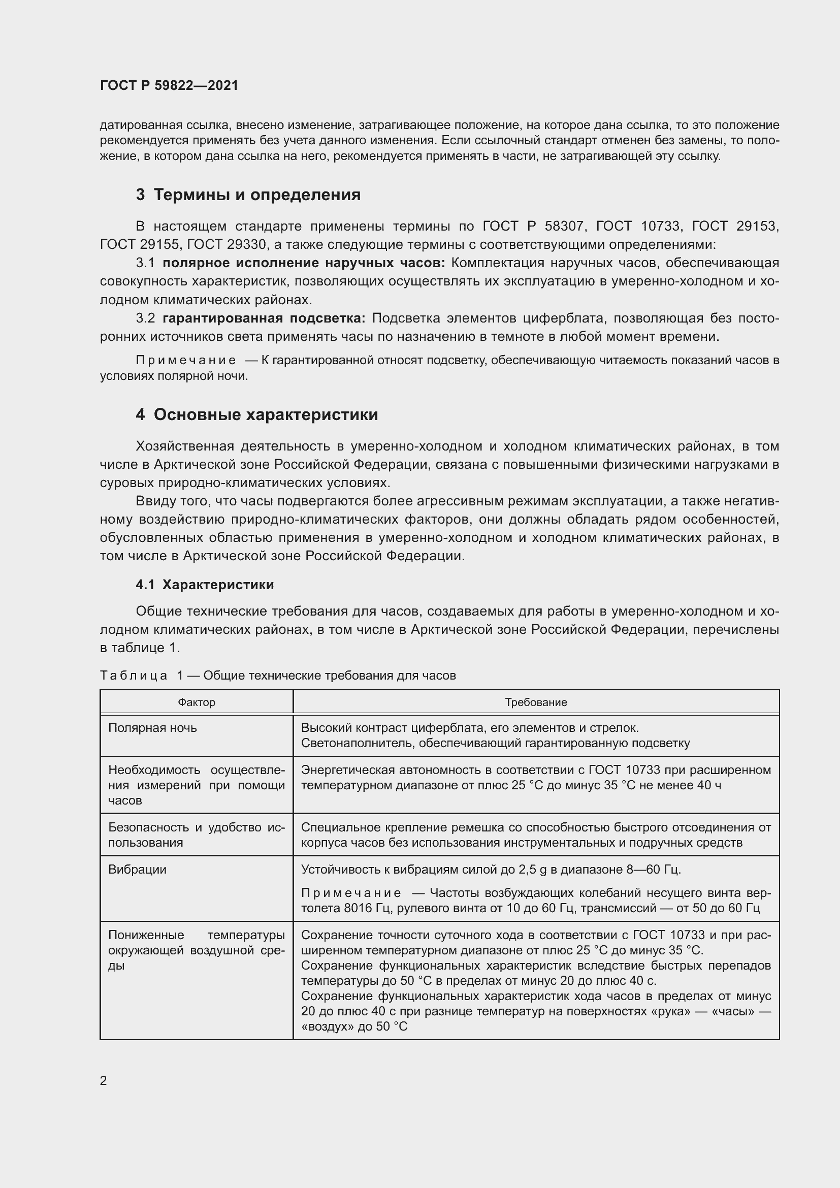 Страница 6 ГОСТ Р 59822-2021