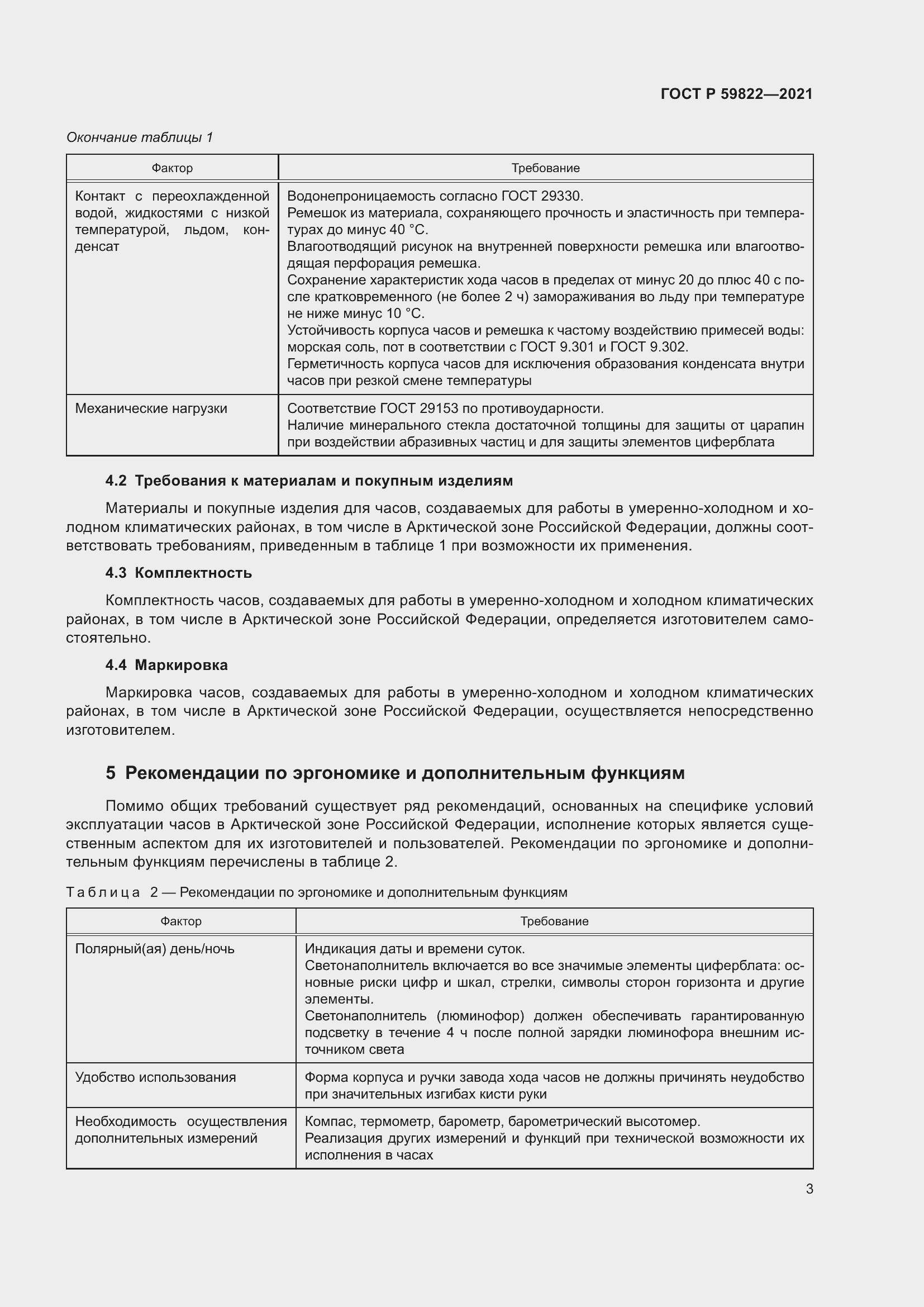 Страница 7 ГОСТ Р 59822-2021