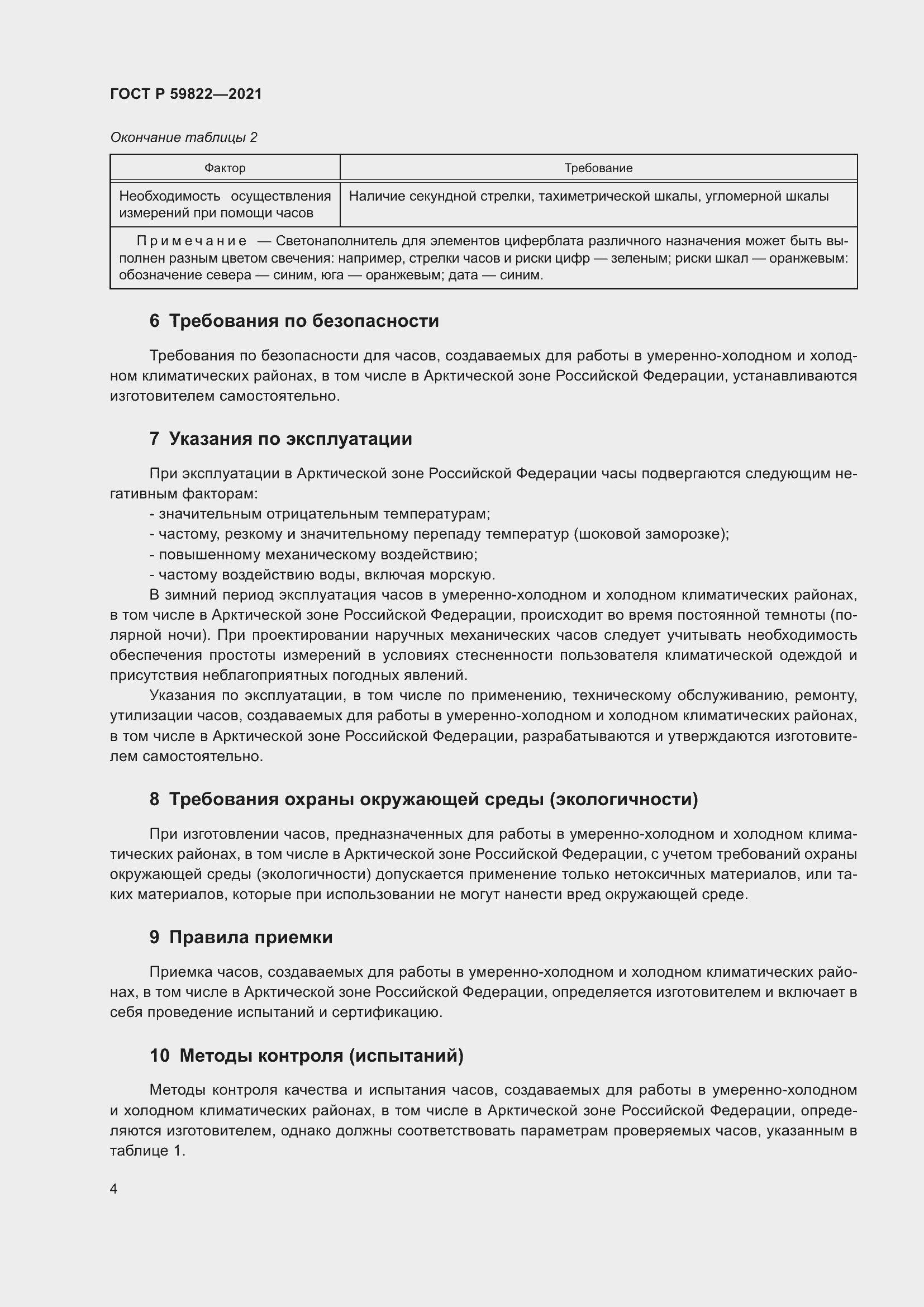 Страница 8 ГОСТ Р 59822-2021