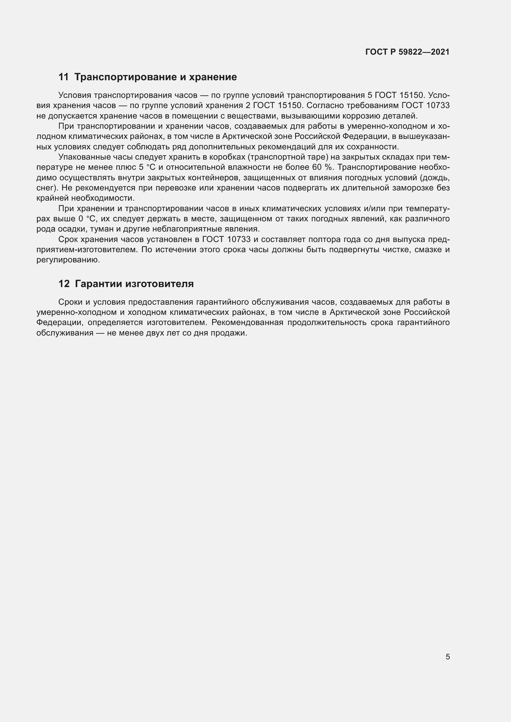 Страница 9 ГОСТ Р 59822-2021