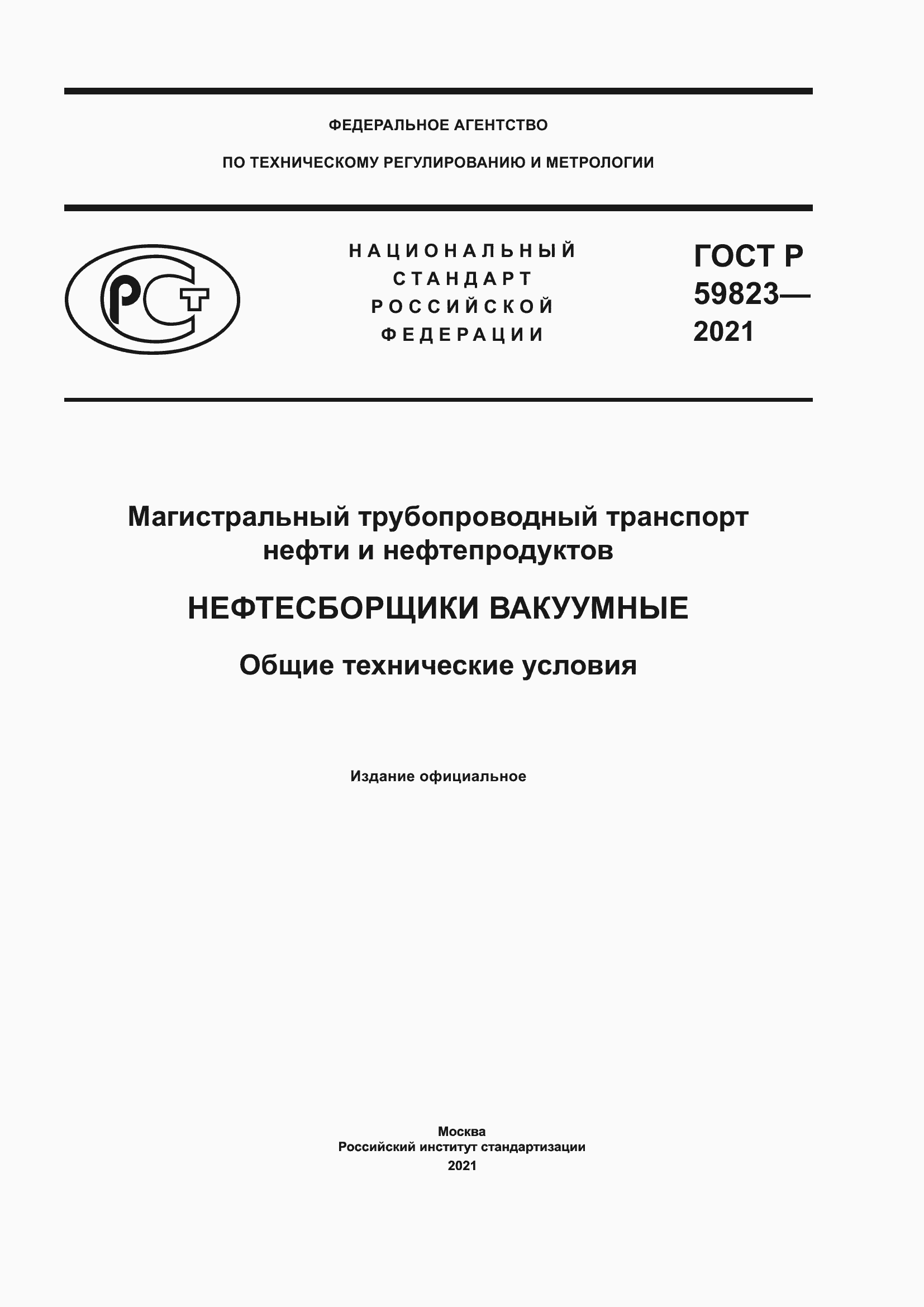 Страница 1 ГОСТ Р 59823-2021