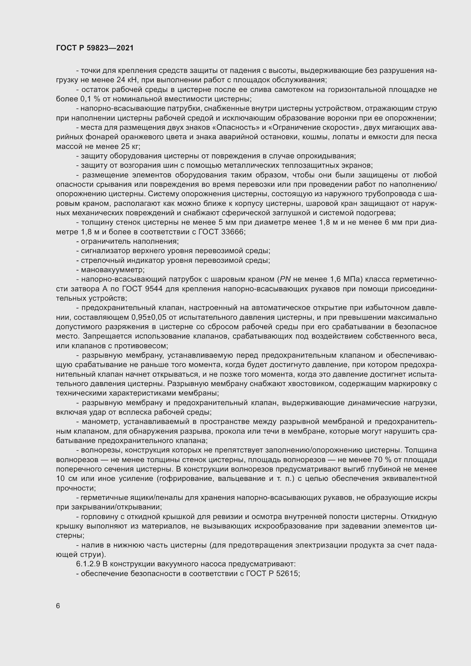 Страница 10 ГОСТ Р 59823-2021