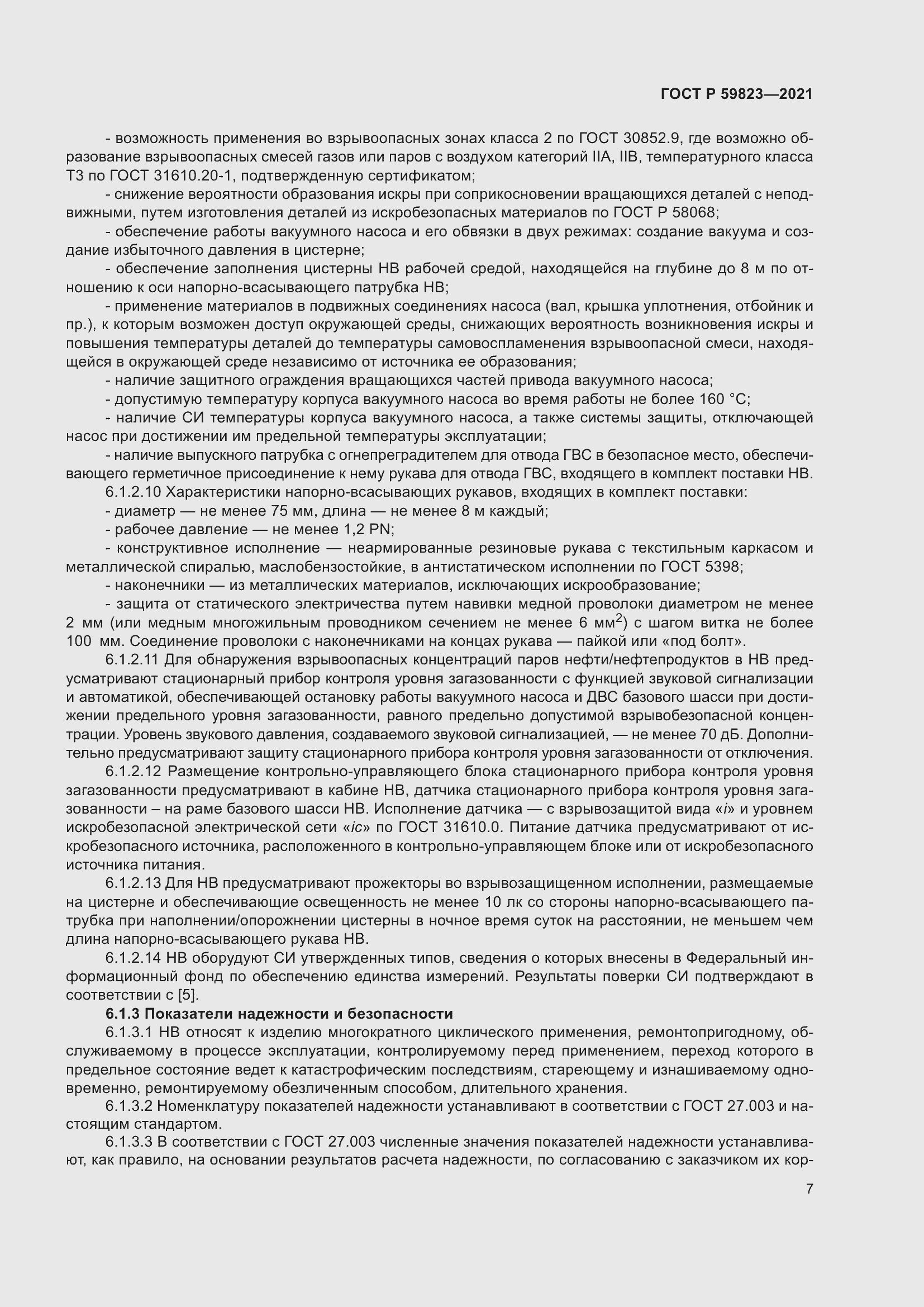 Страница 11 ГОСТ Р 59823-2021