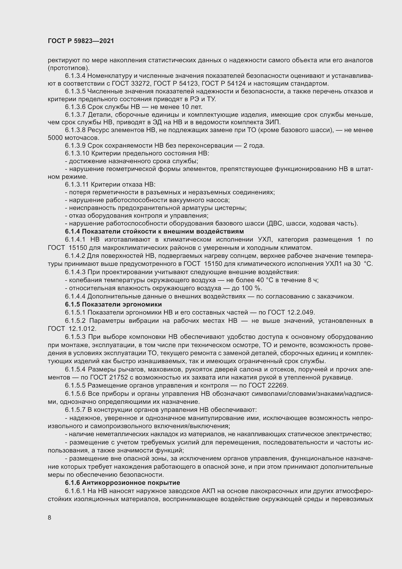 Страница 12 ГОСТ Р 59823-2021