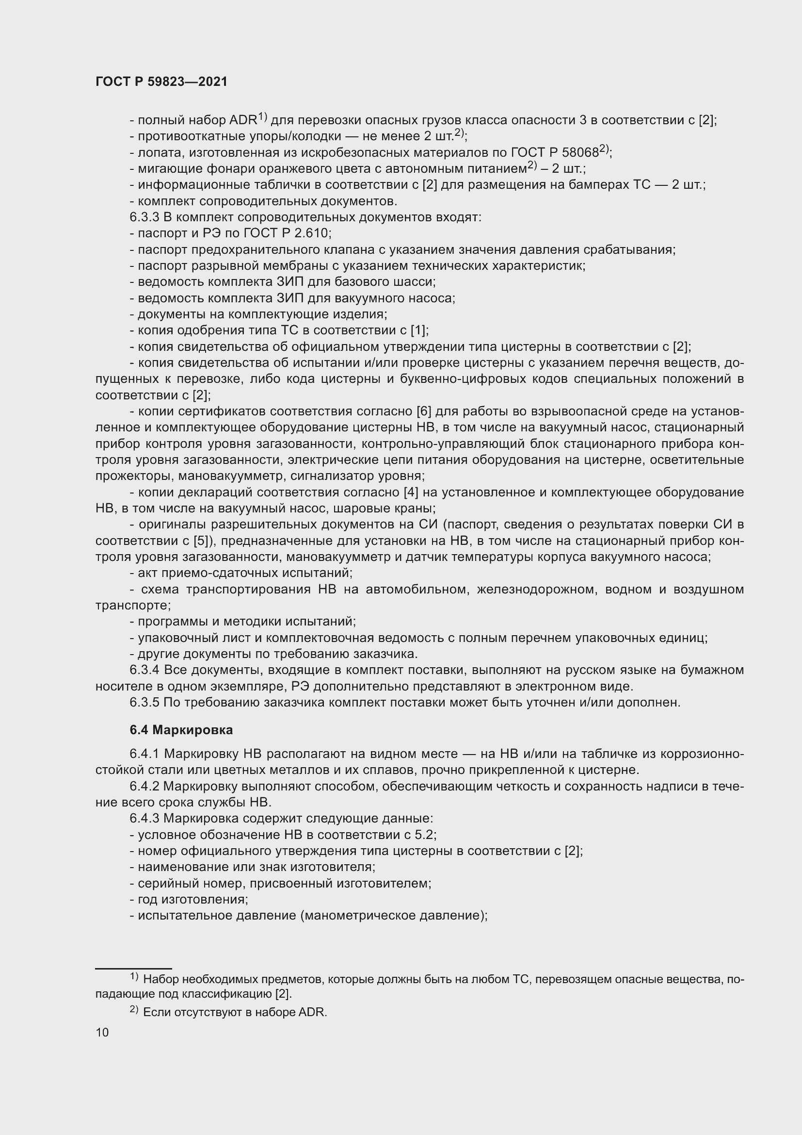 Страница 14 ГОСТ Р 59823-2021