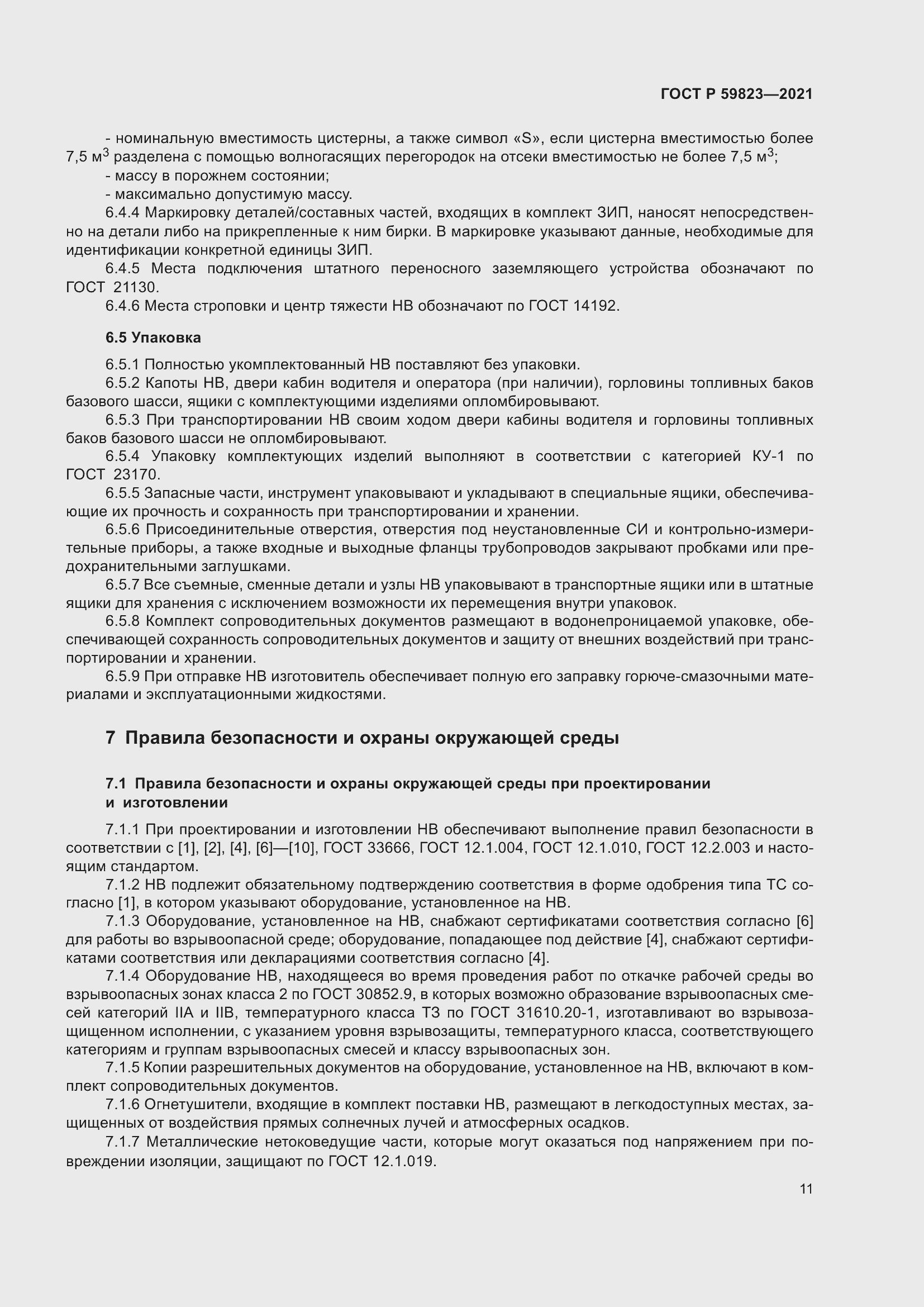 Страница 15 ГОСТ Р 59823-2021