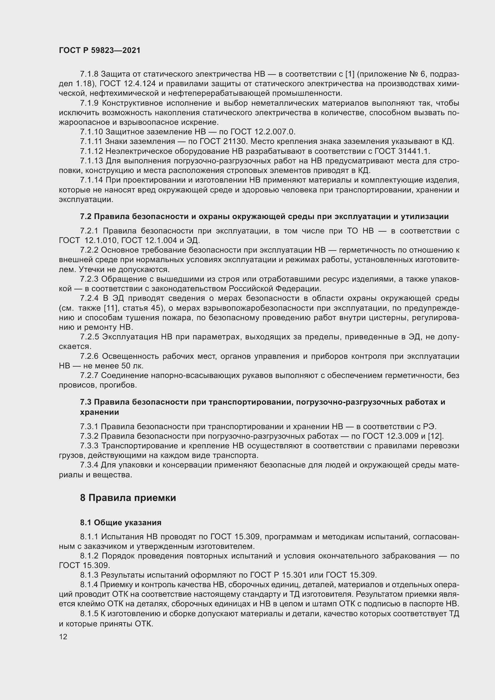 Страница 16 ГОСТ Р 59823-2021