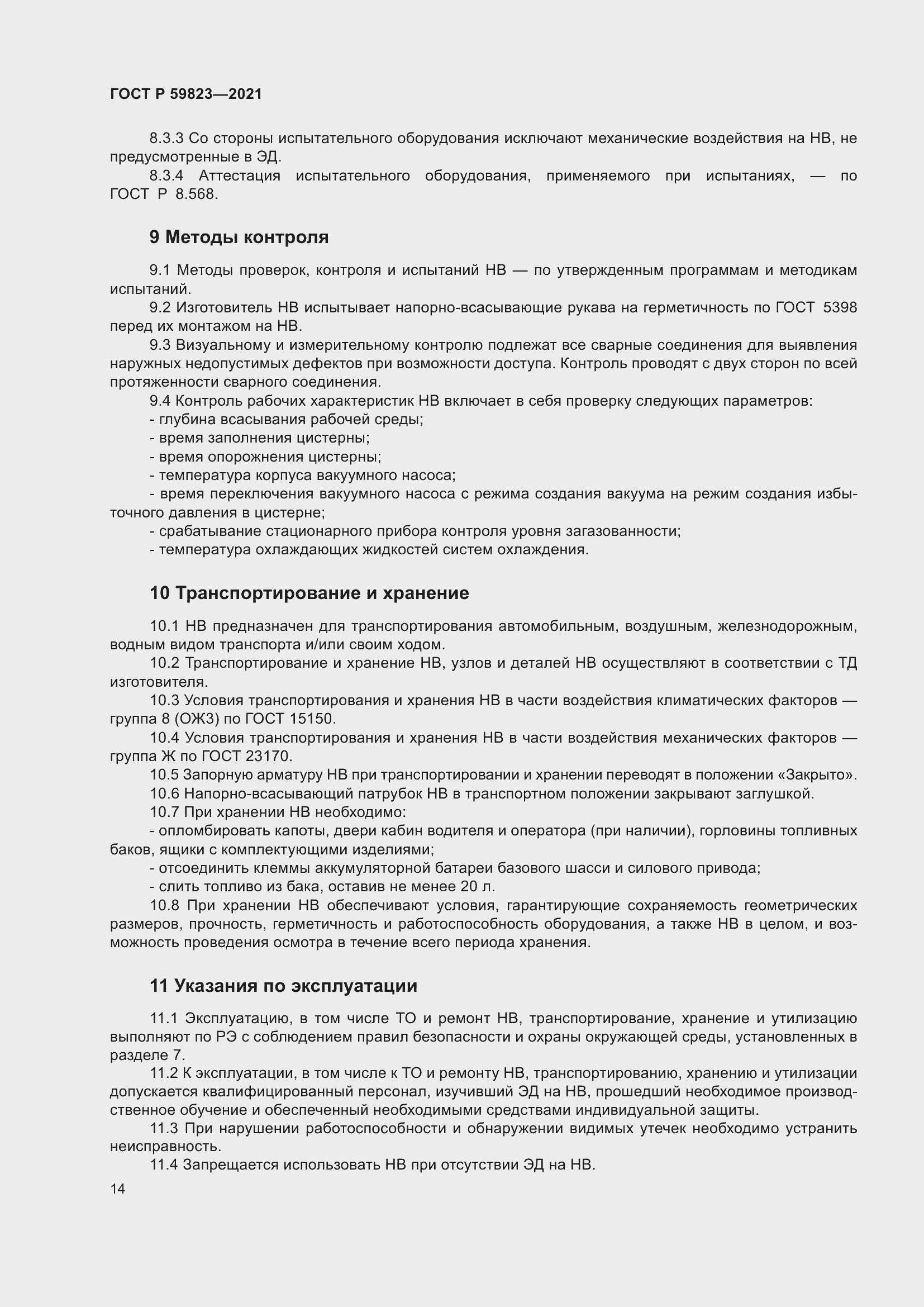 Страница 18 ГОСТ Р 59823-2021