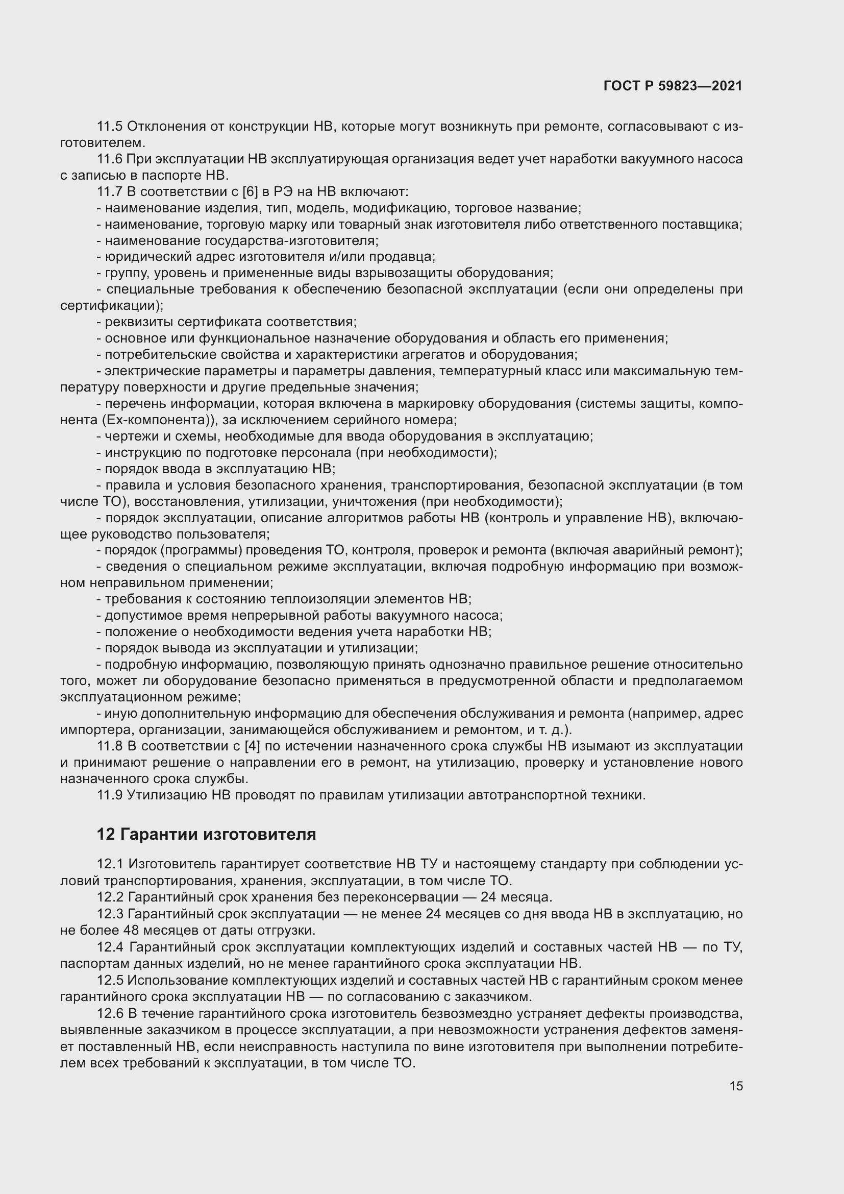 Страница 19 ГОСТ Р 59823-2021