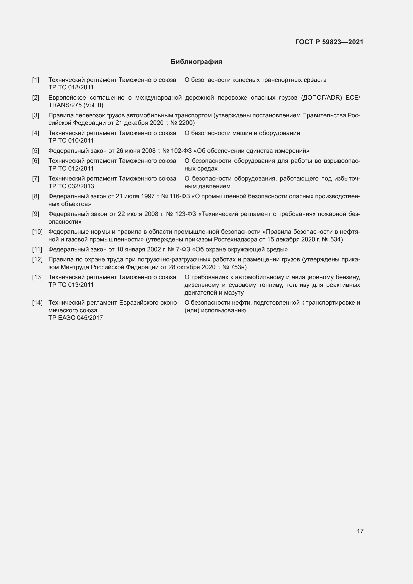 Страница 21 ГОСТ Р 59823-2021