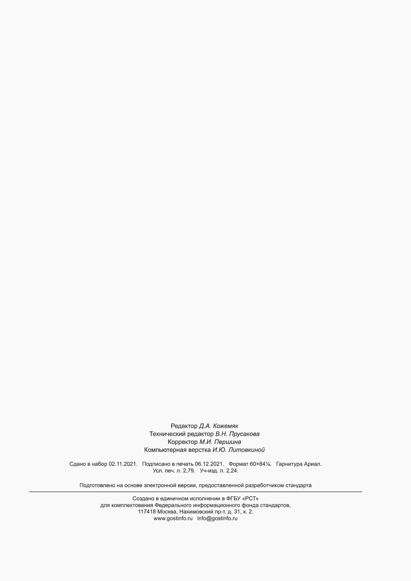 Страница 23 ГОСТ Р 59823-2021