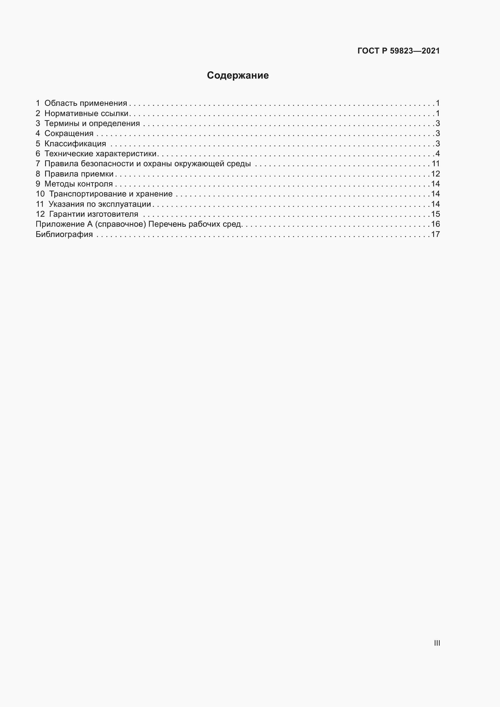 Страница 3 ГОСТ Р 59823-2021