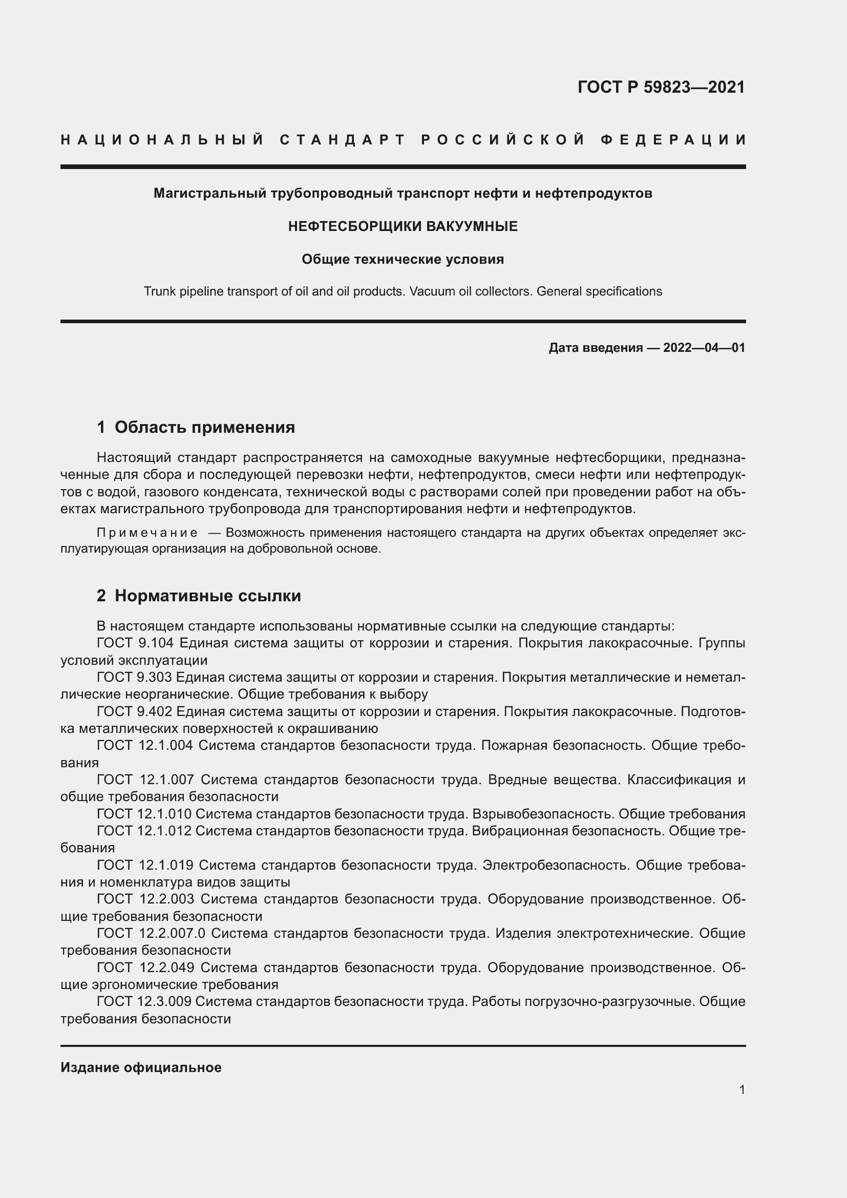 Страница 5 ГОСТ Р 59823-2021