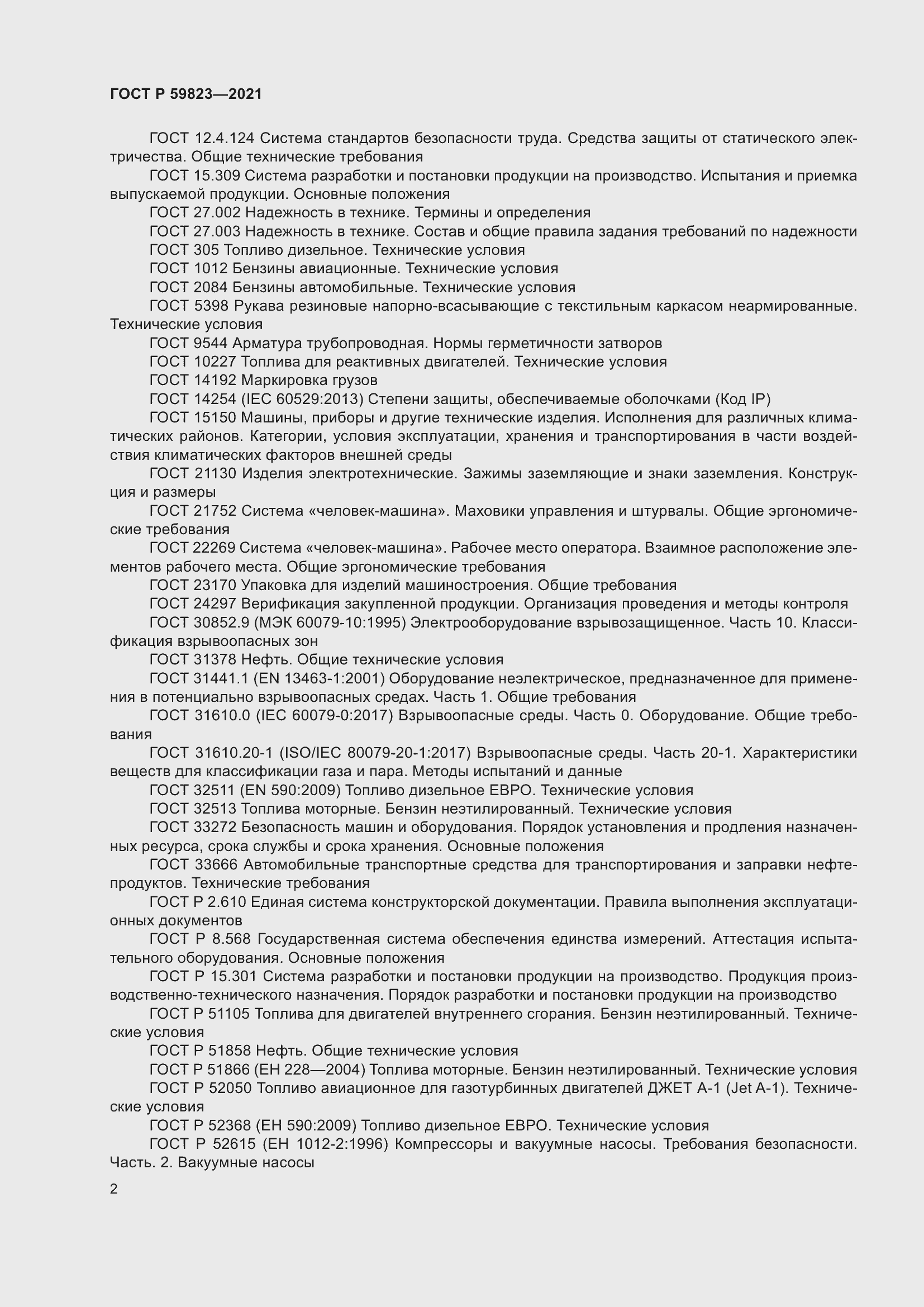 Страница 6 ГОСТ Р 59823-2021