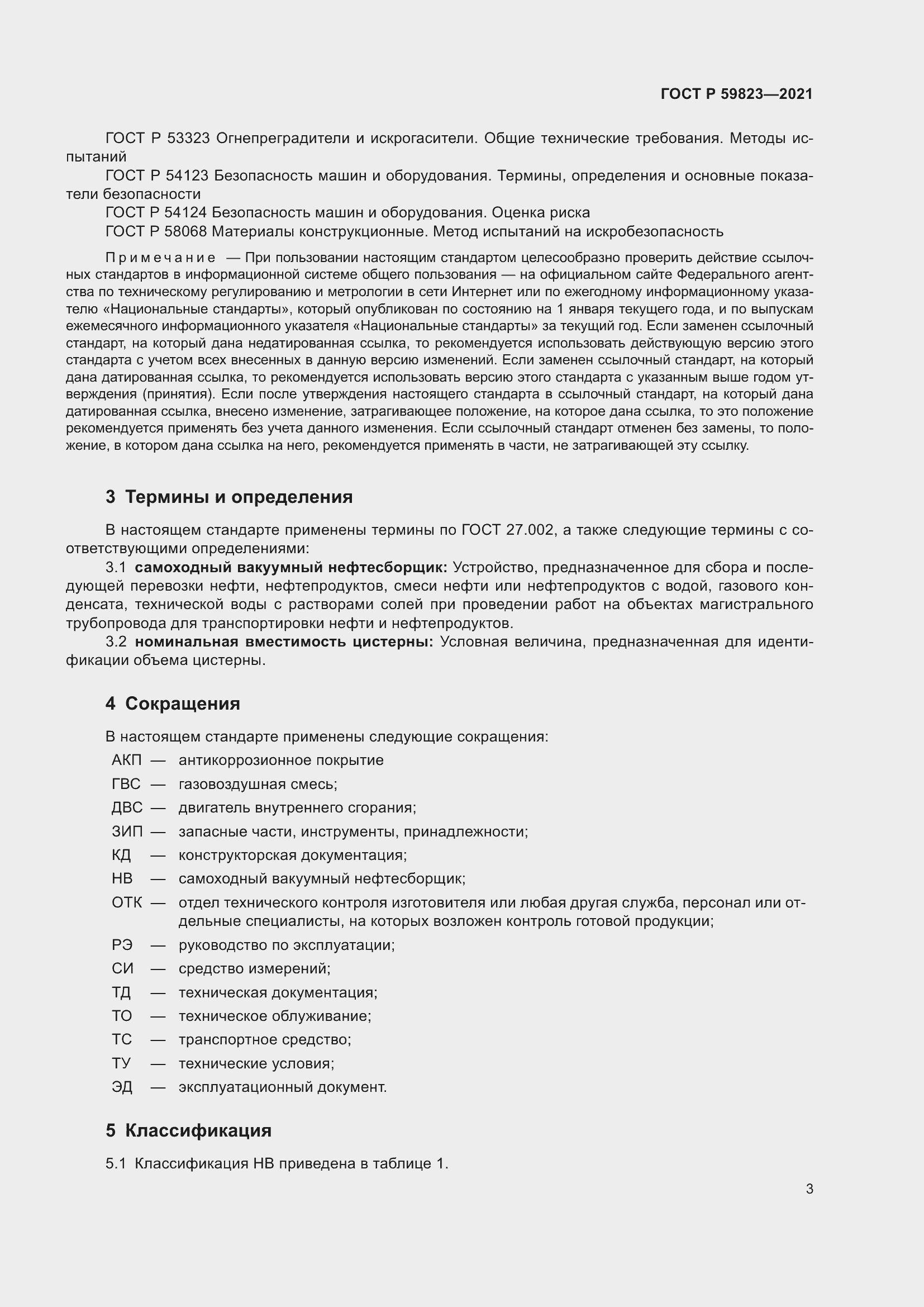 Страница 7 ГОСТ Р 59823-2021