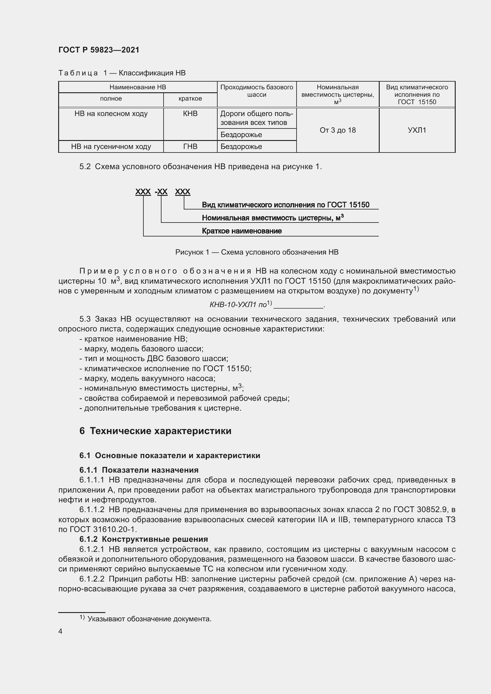 Страница 8 ГОСТ Р 59823-2021