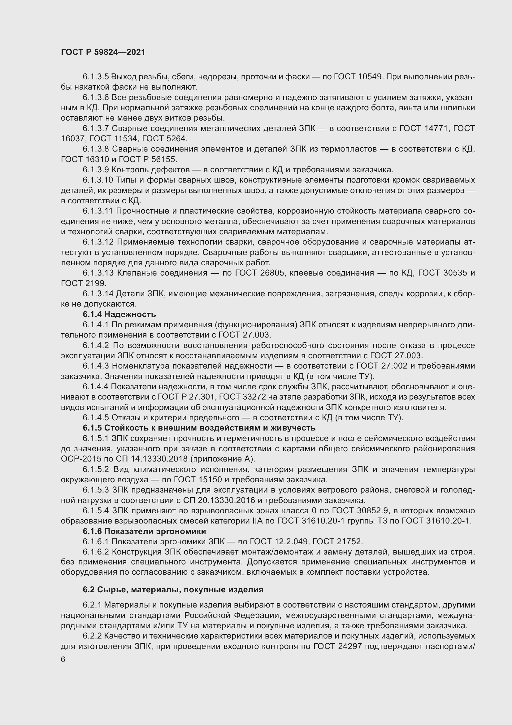 Страница 10 ГОСТ Р 59824-2021