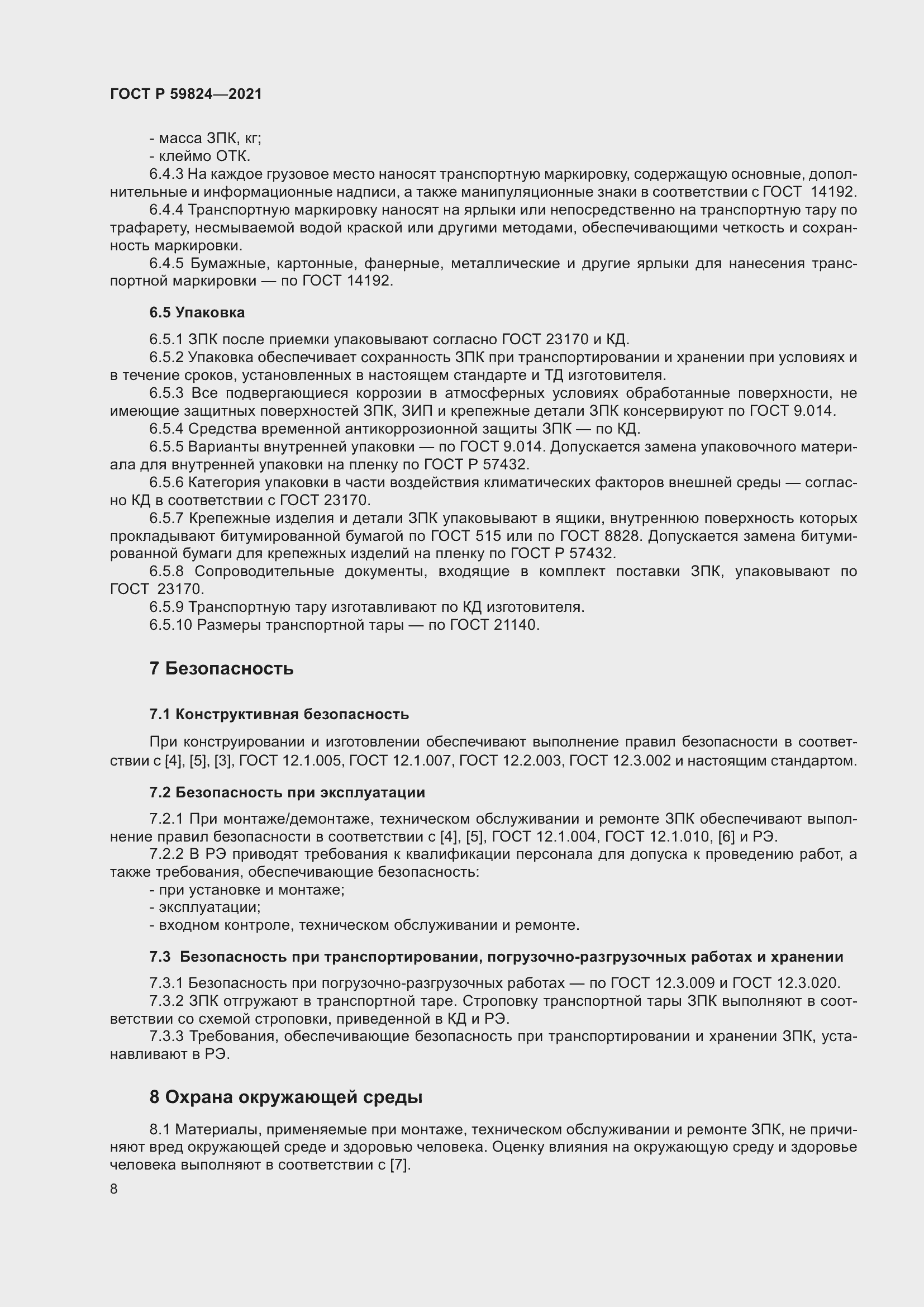 Страница 12 ГОСТ Р 59824-2021