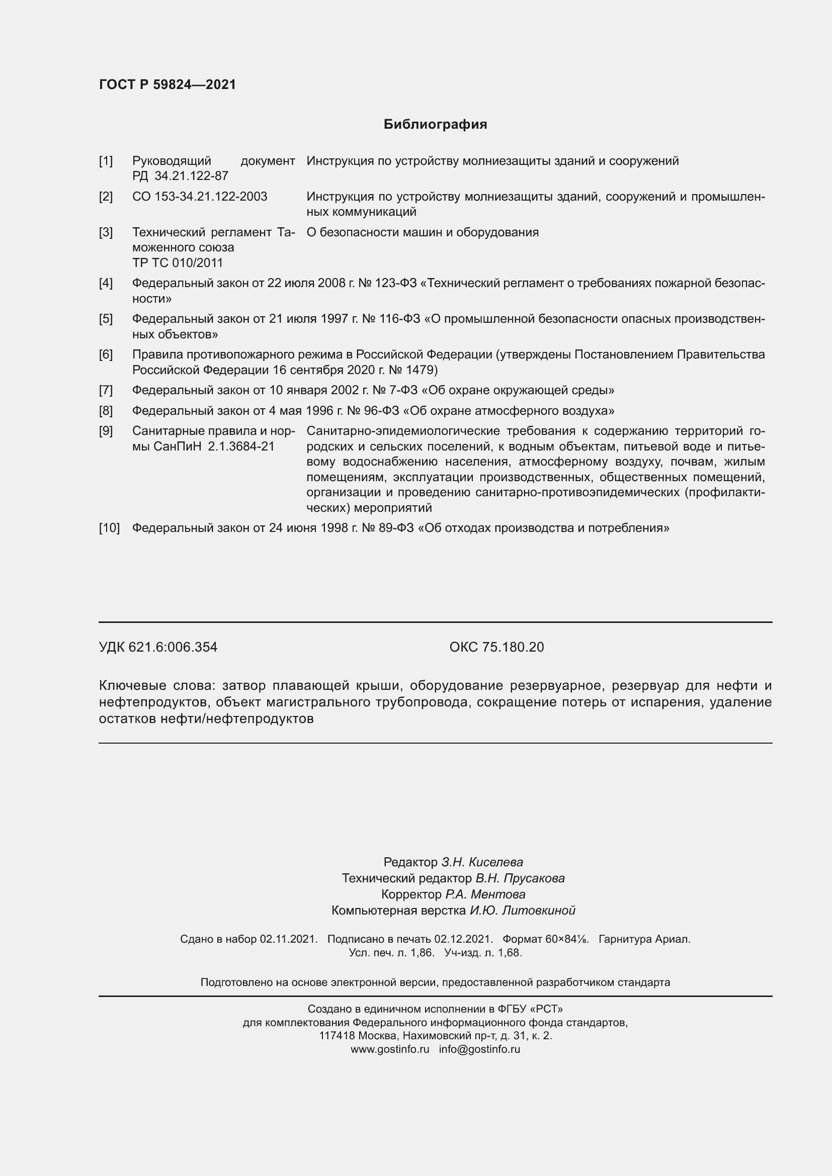 Страница 16 ГОСТ Р 59824-2021