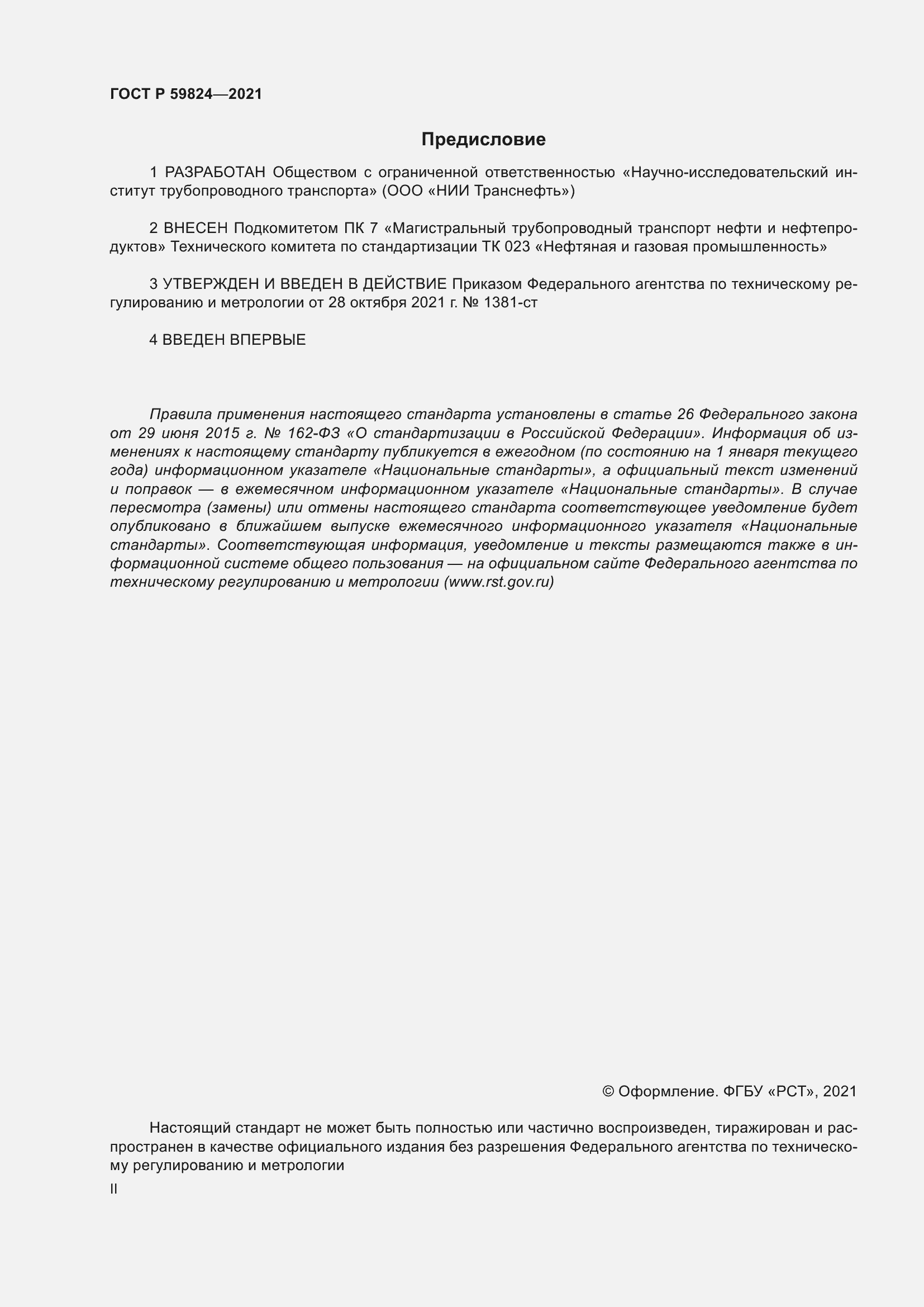 Страница 2 ГОСТ Р 59824-2021