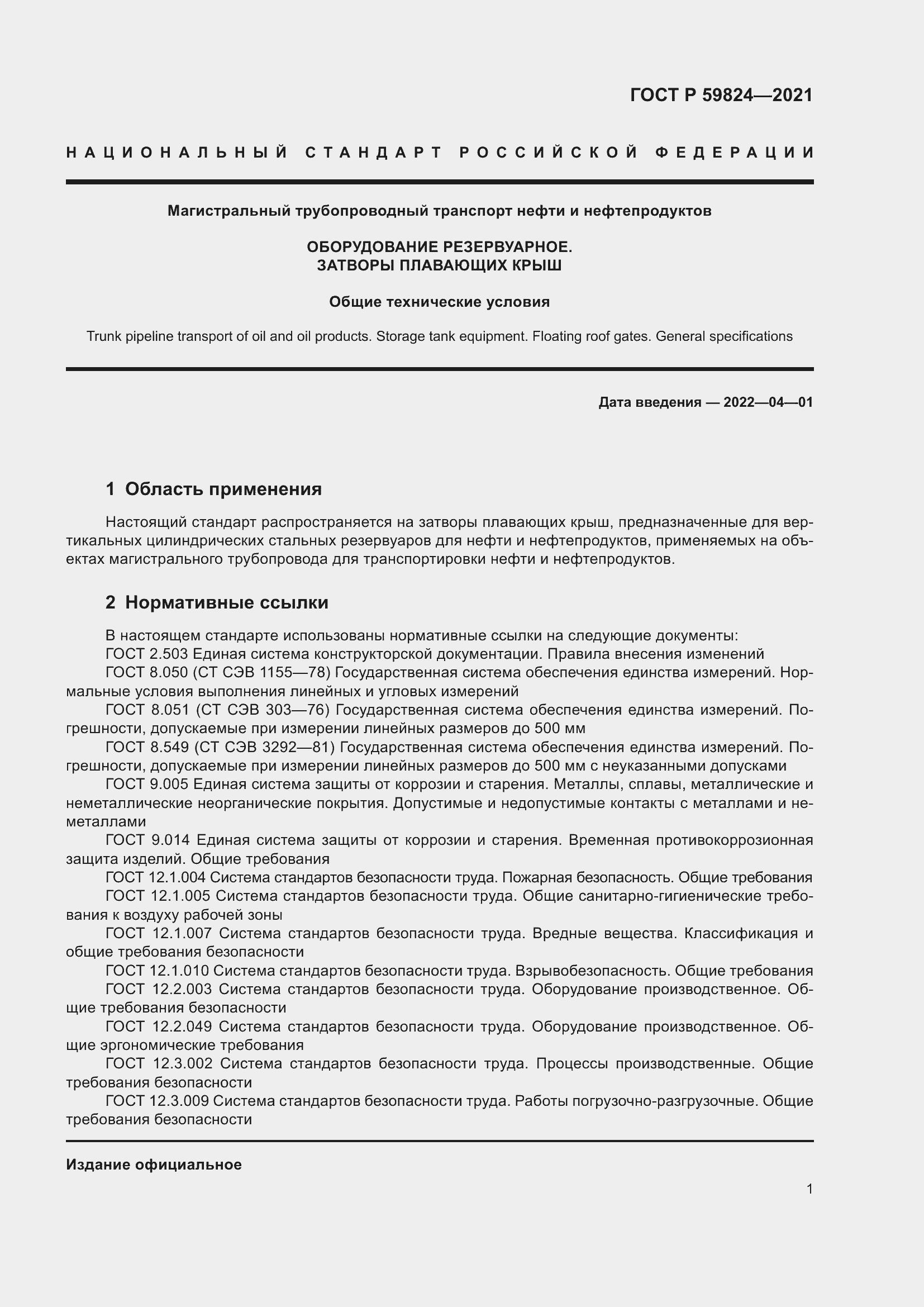 Страница 5 ГОСТ Р 59824-2021