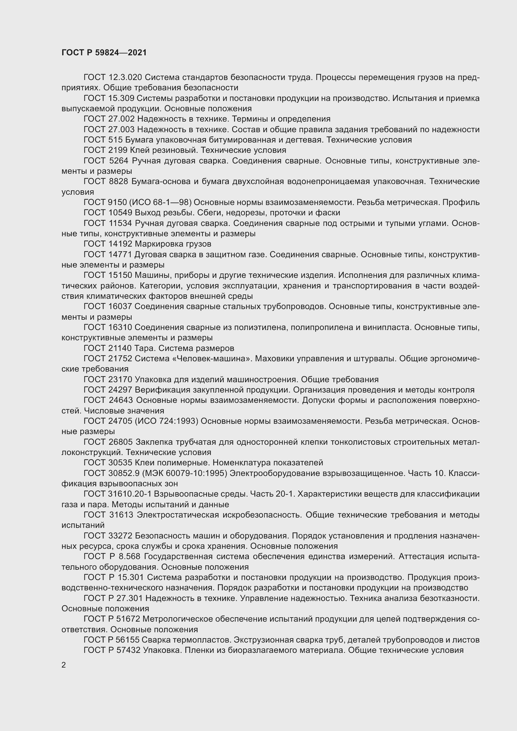 Страница 6 ГОСТ Р 59824-2021