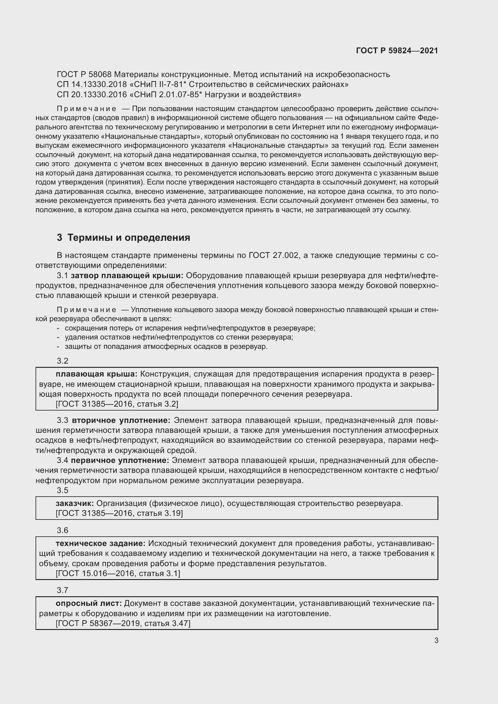 Страница 7 ГОСТ Р 59824-2021