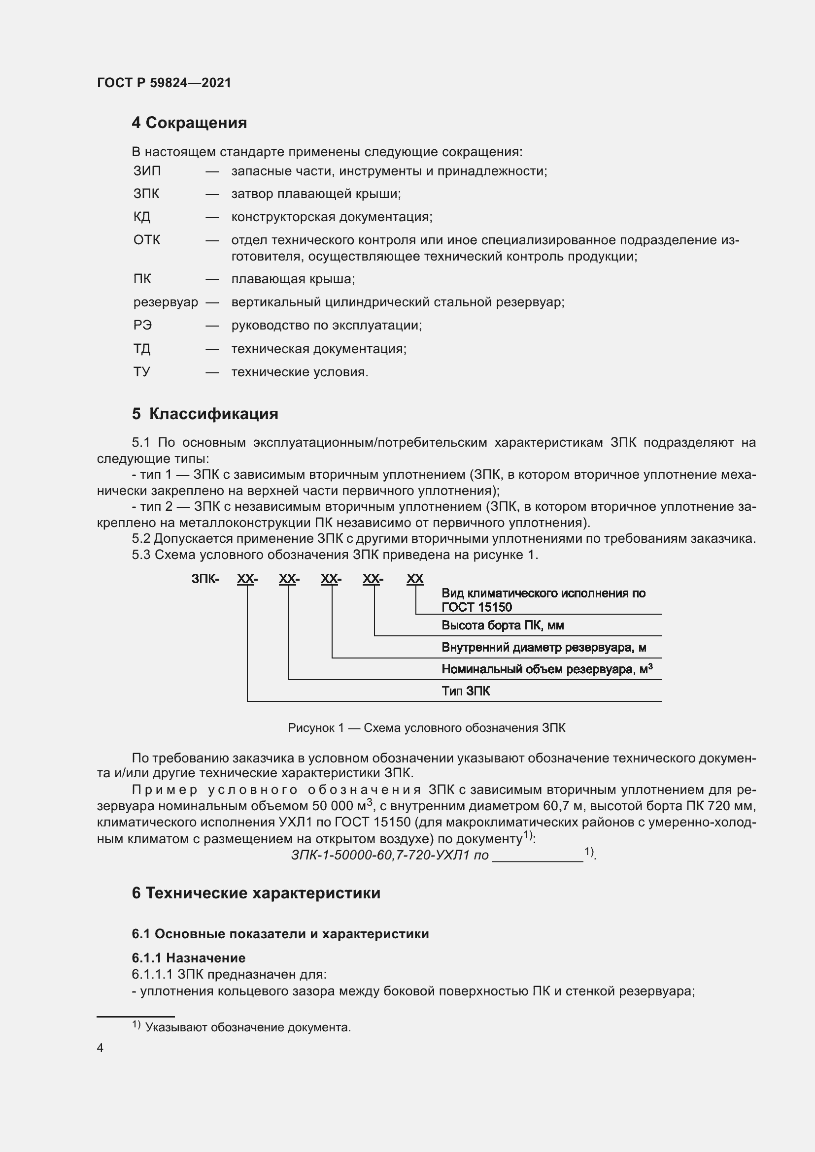 Страница 8 ГОСТ Р 59824-2021