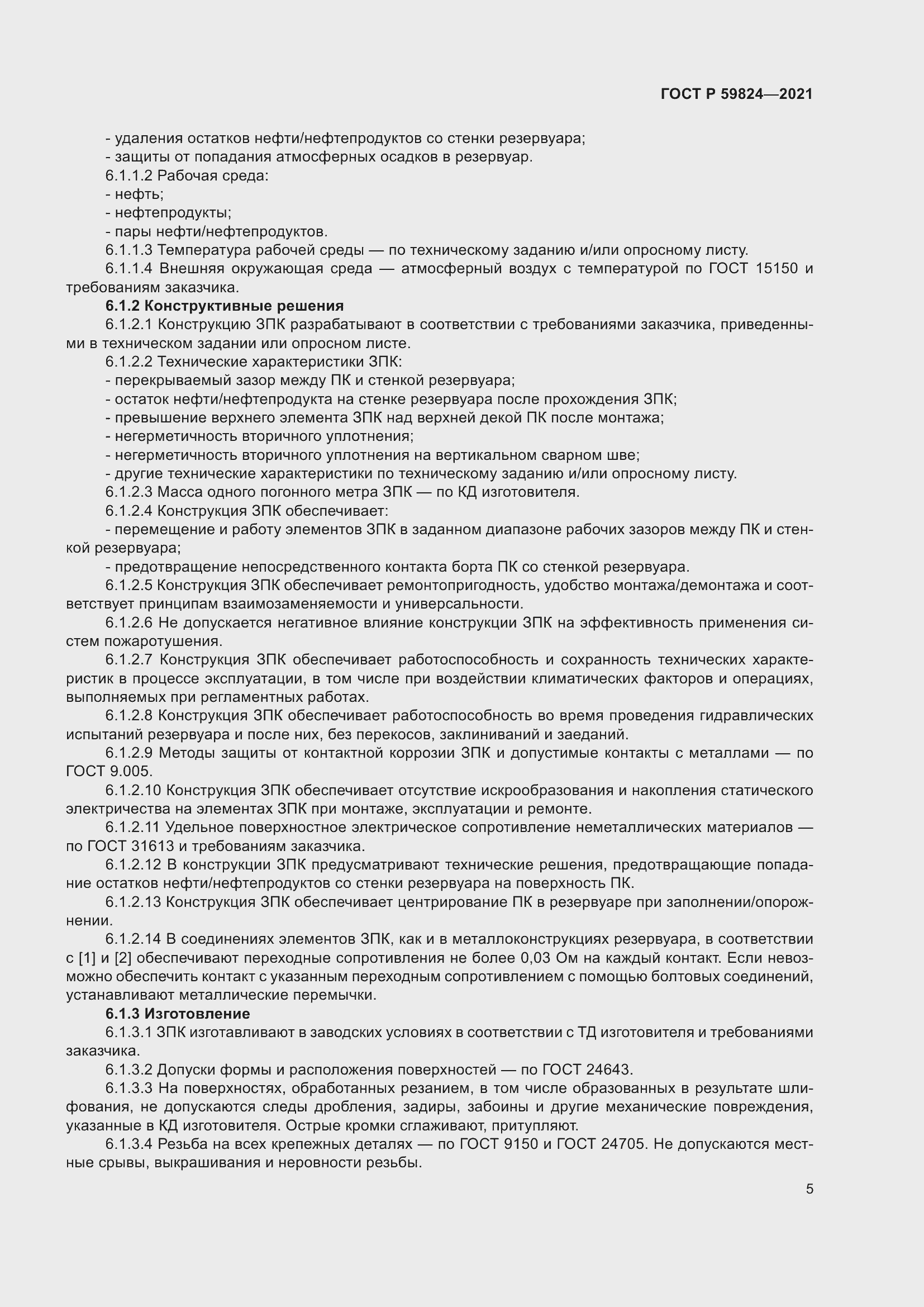 Страница 9 ГОСТ Р 59824-2021