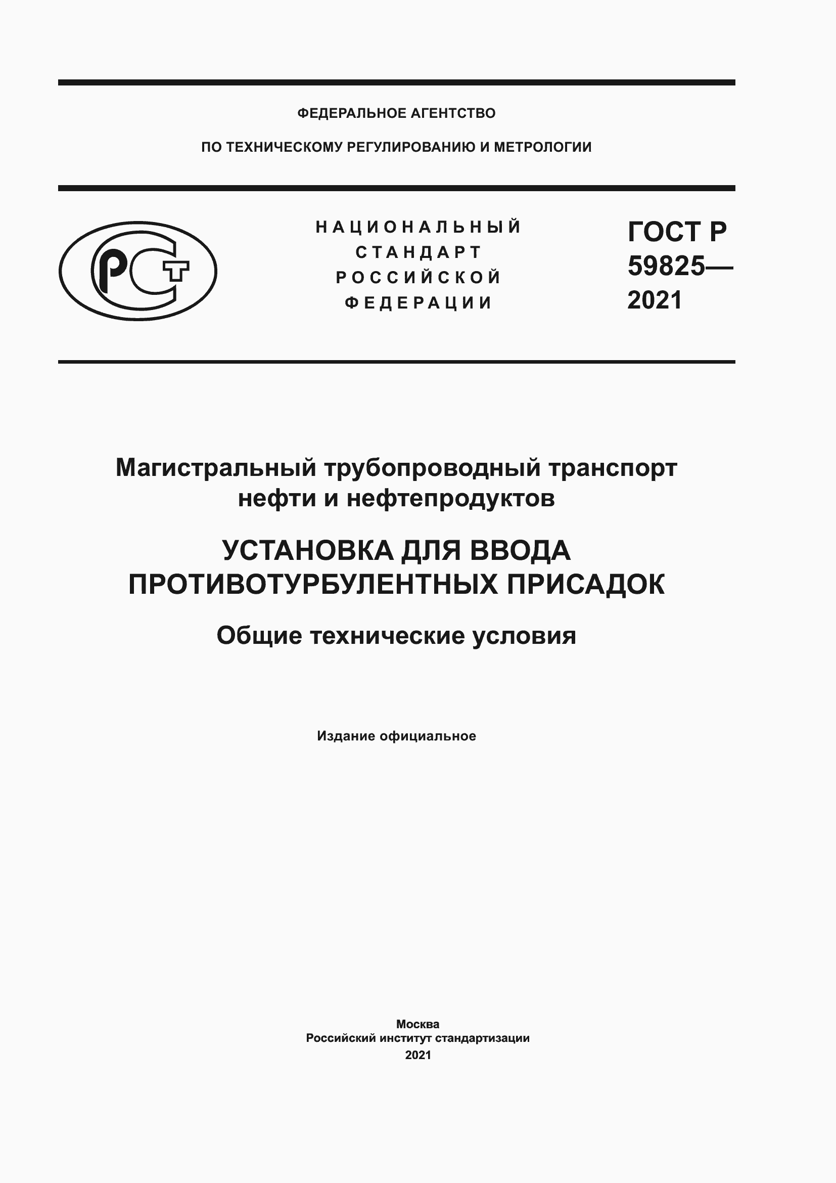 Страница 1 ГОСТ Р 59825-2021