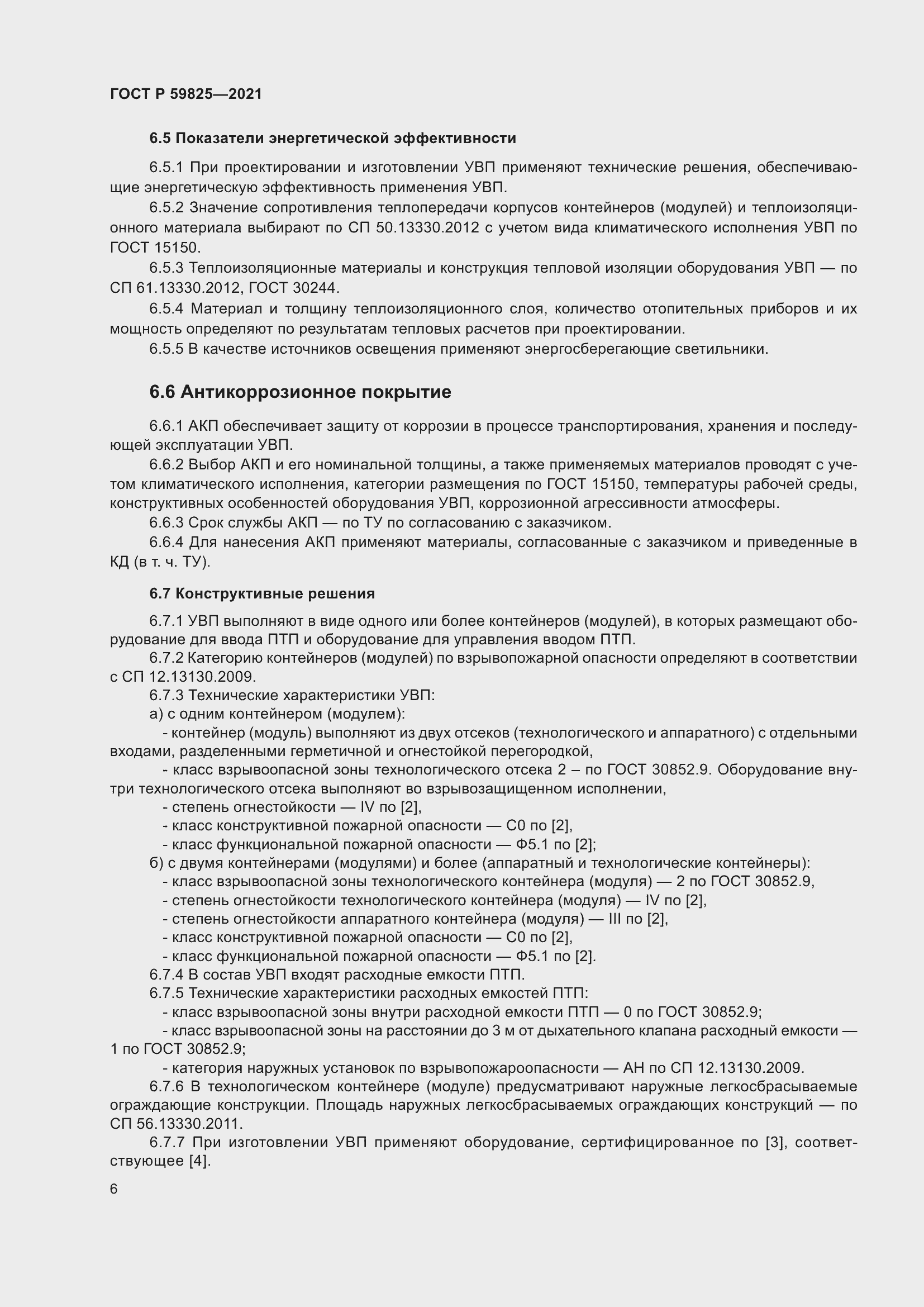 Страница 10 ГОСТ Р 59825-2021