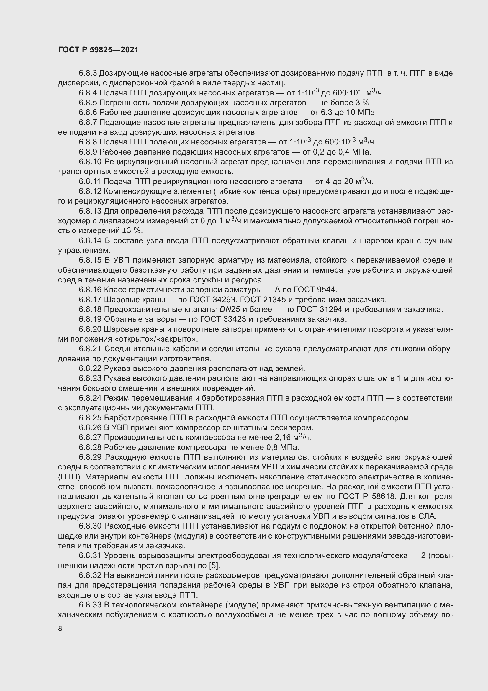 Страница 12 ГОСТ Р 59825-2021