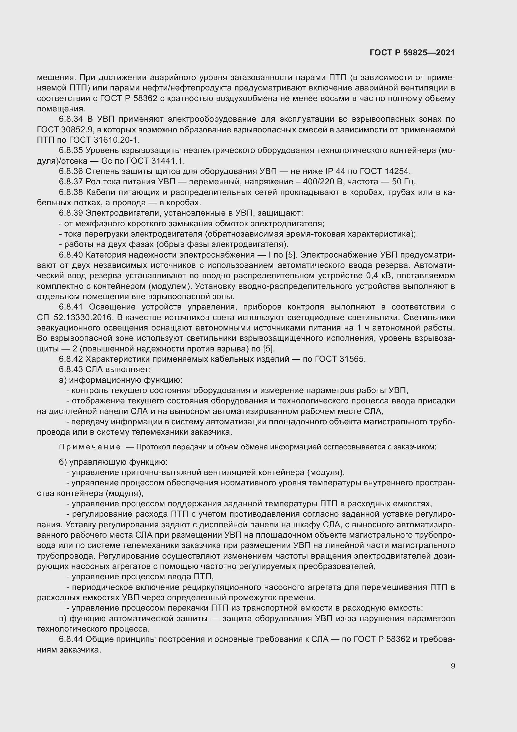 Страница 13 ГОСТ Р 59825-2021