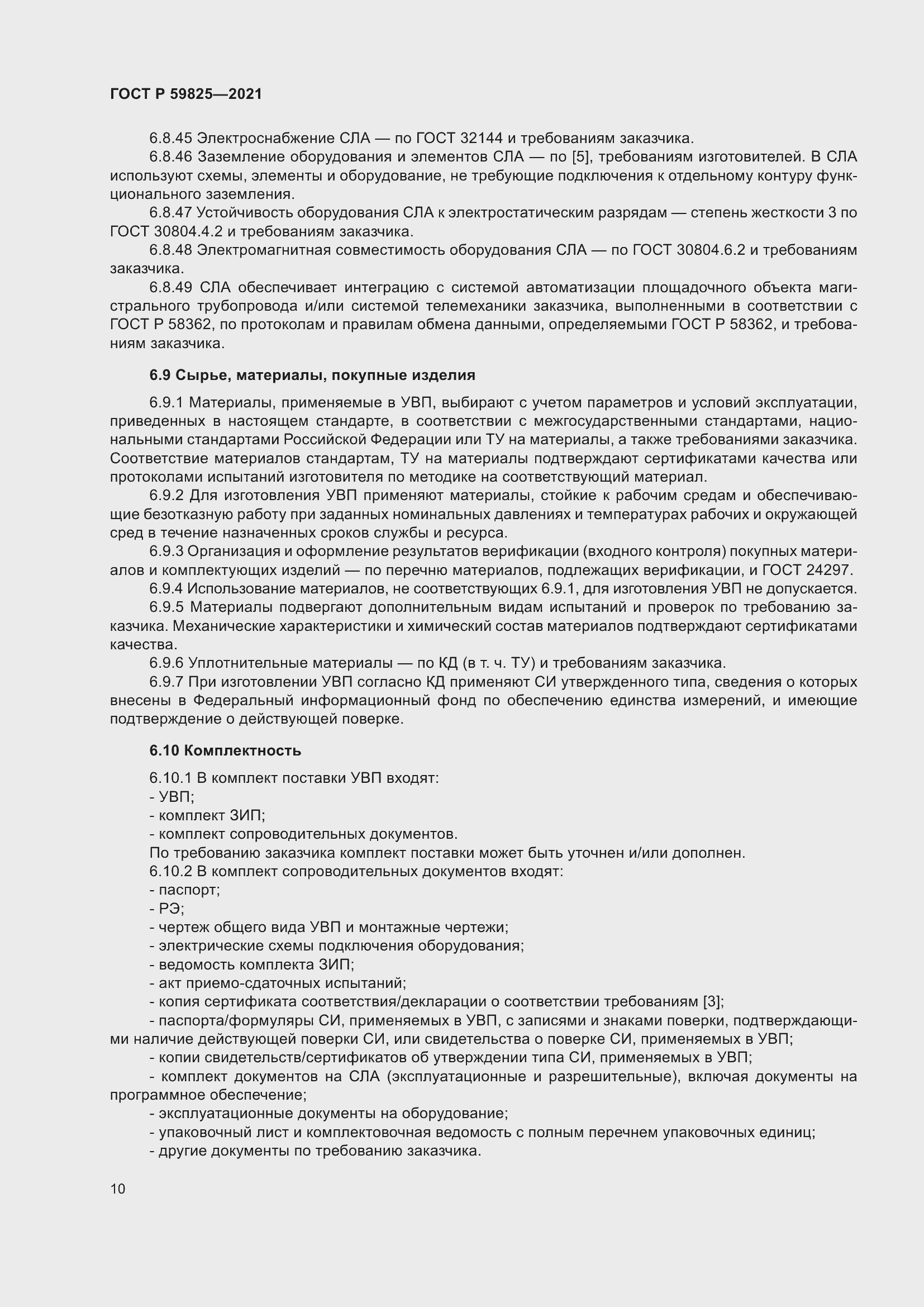 Страница 14 ГОСТ Р 59825-2021