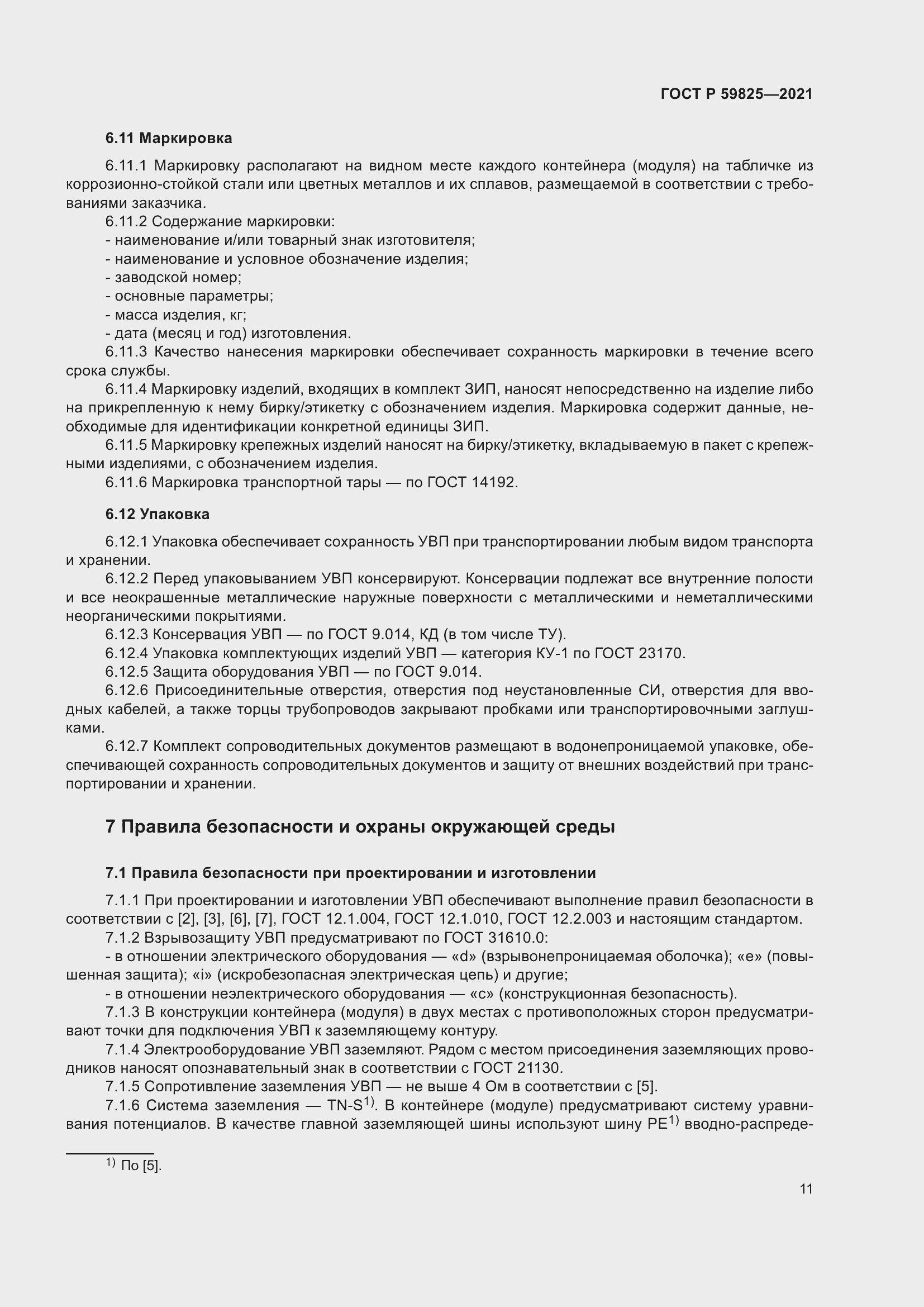 Страница 15 ГОСТ Р 59825-2021