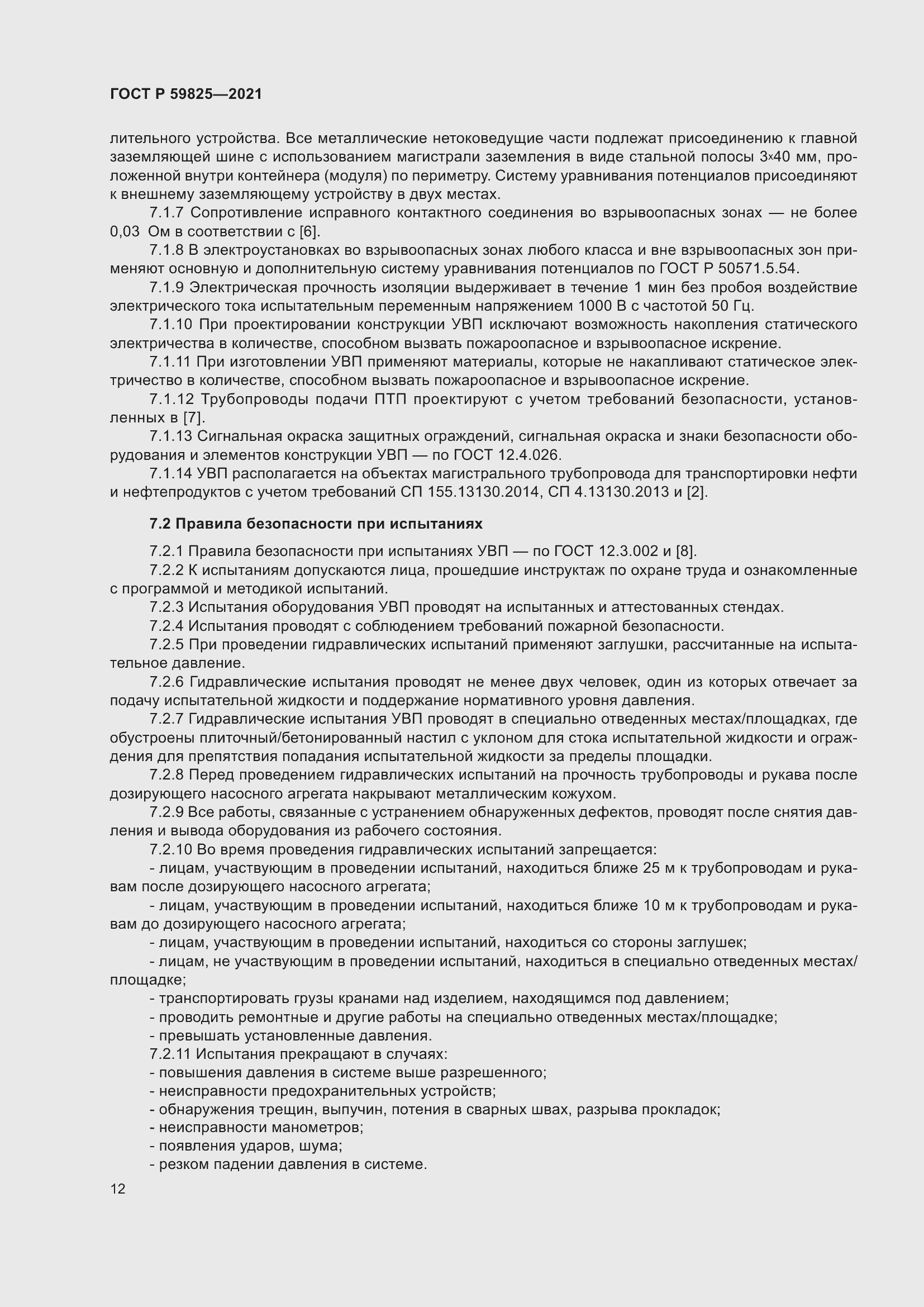 Страница 16 ГОСТ Р 59825-2021