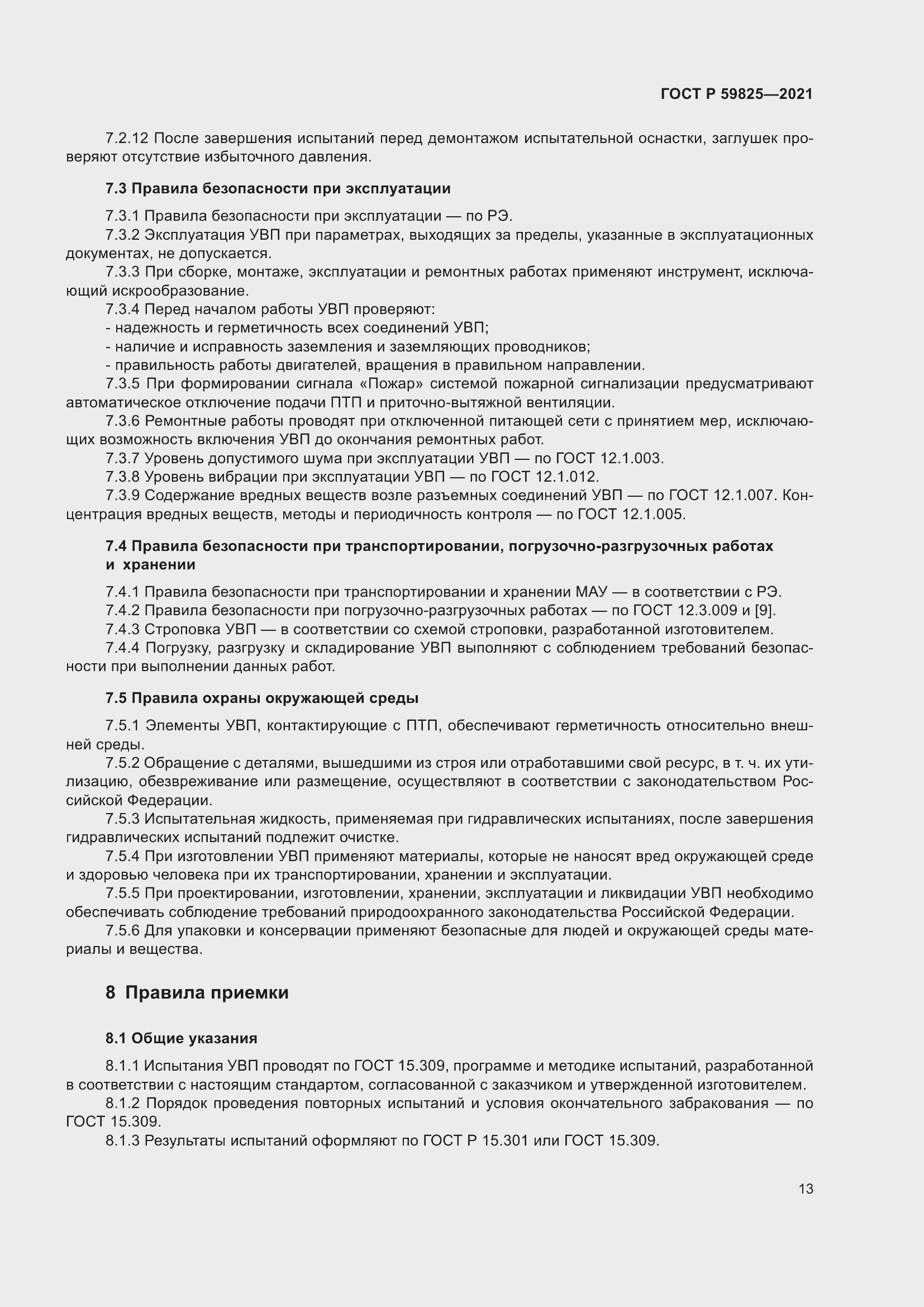 Страница 17 ГОСТ Р 59825-2021