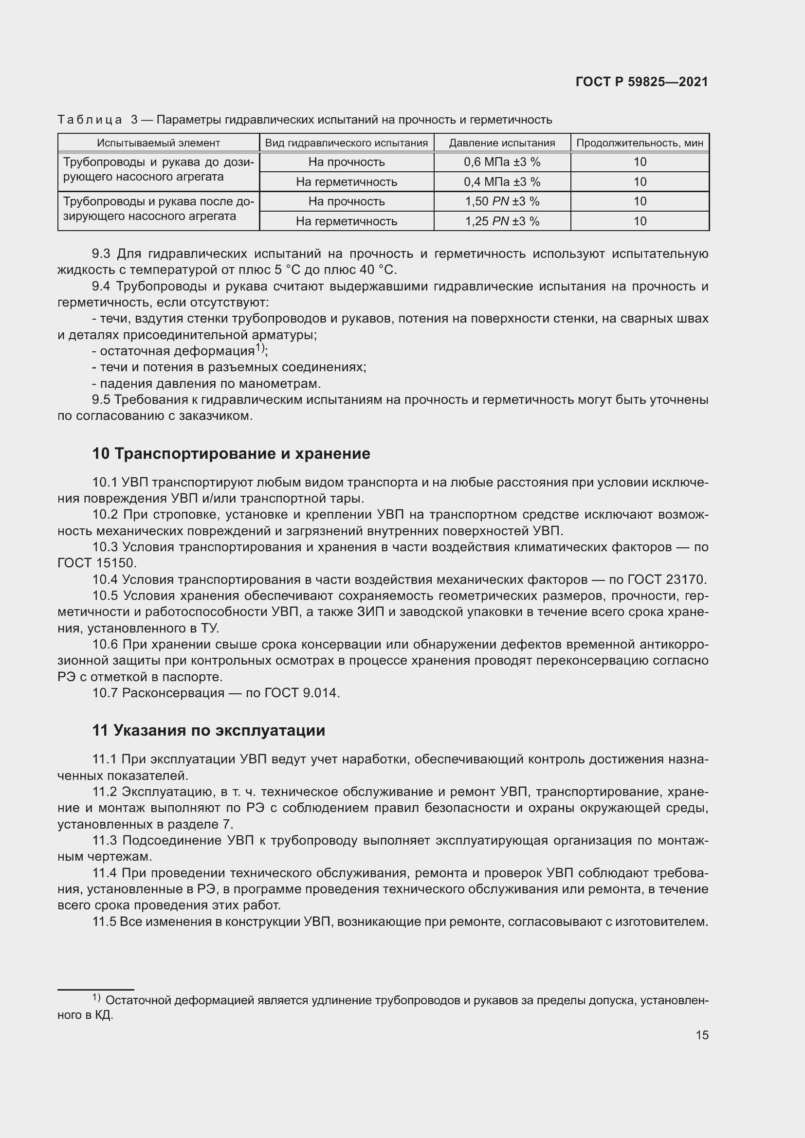 Страница 19 ГОСТ Р 59825-2021