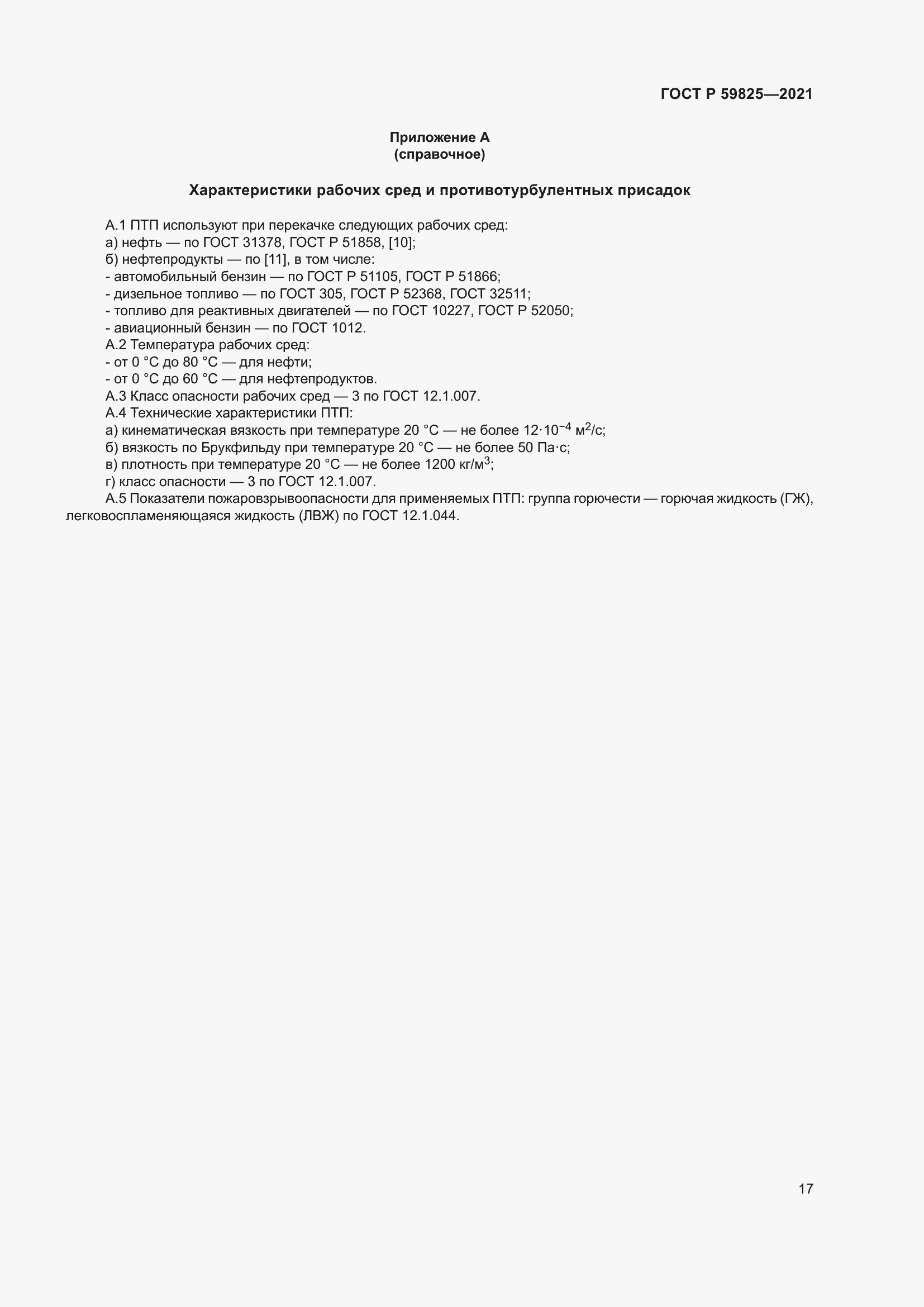 Страница 21 ГОСТ Р 59825-2021