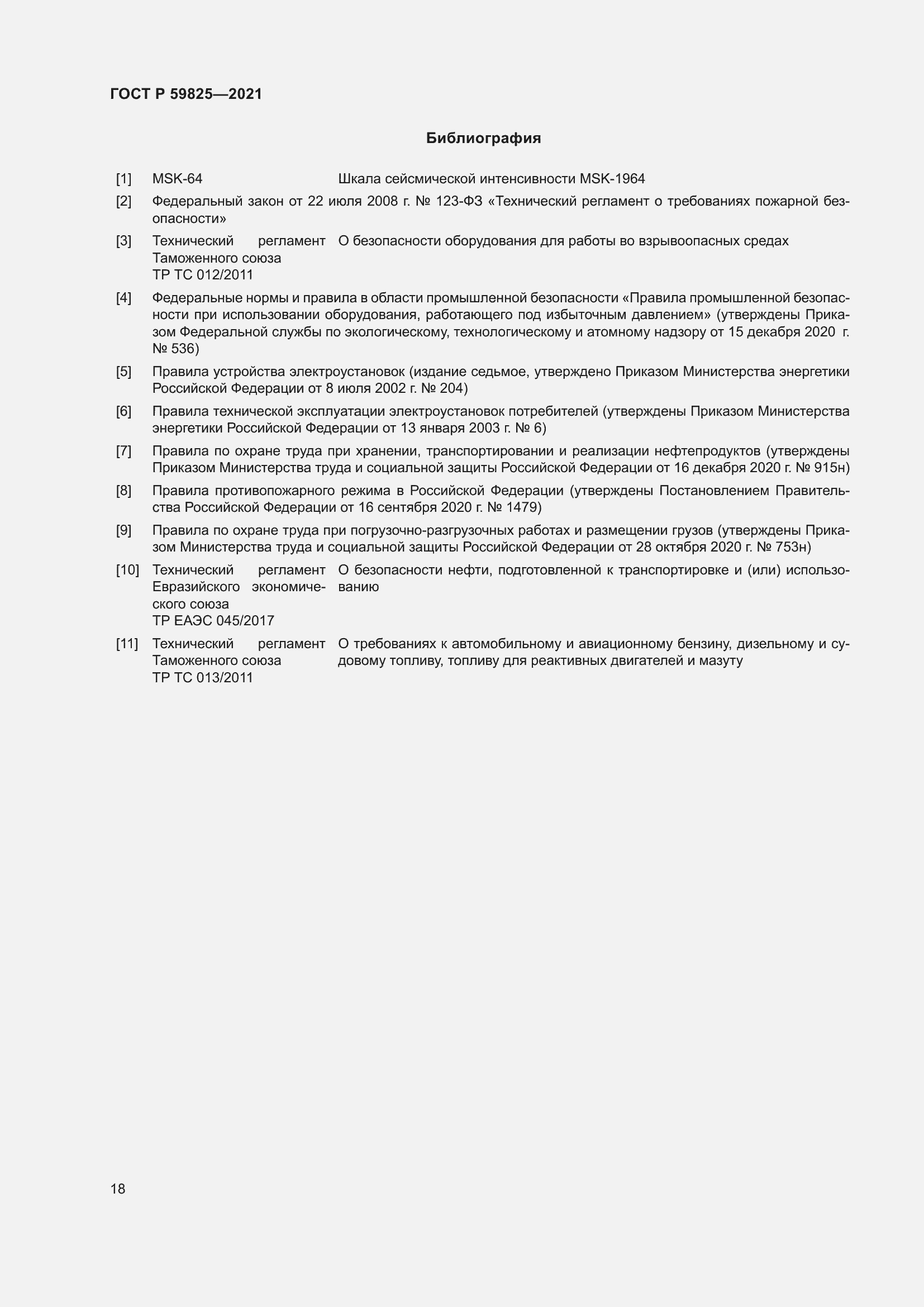 Страница 22 ГОСТ Р 59825-2021