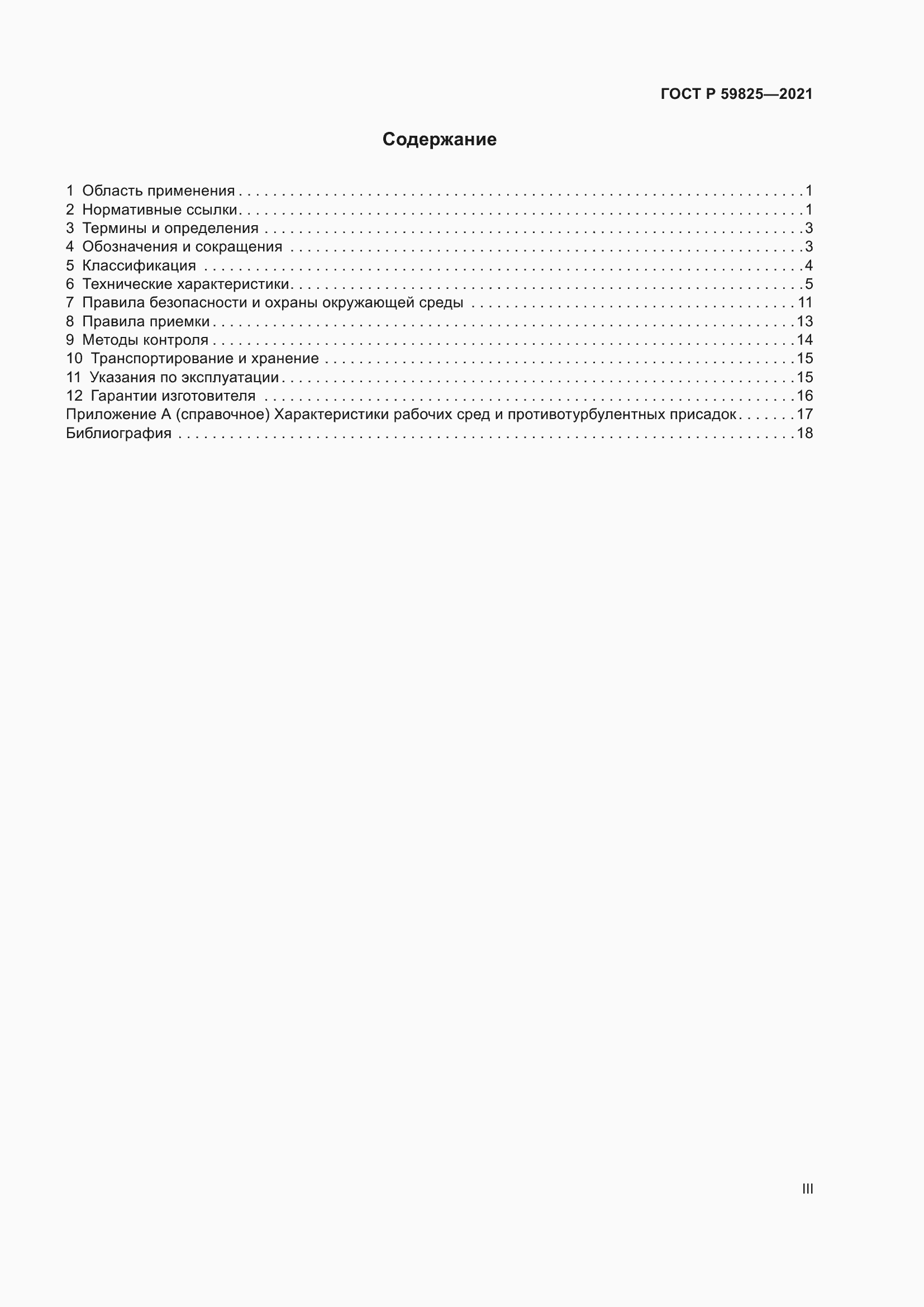 Страница 3 ГОСТ Р 59825-2021