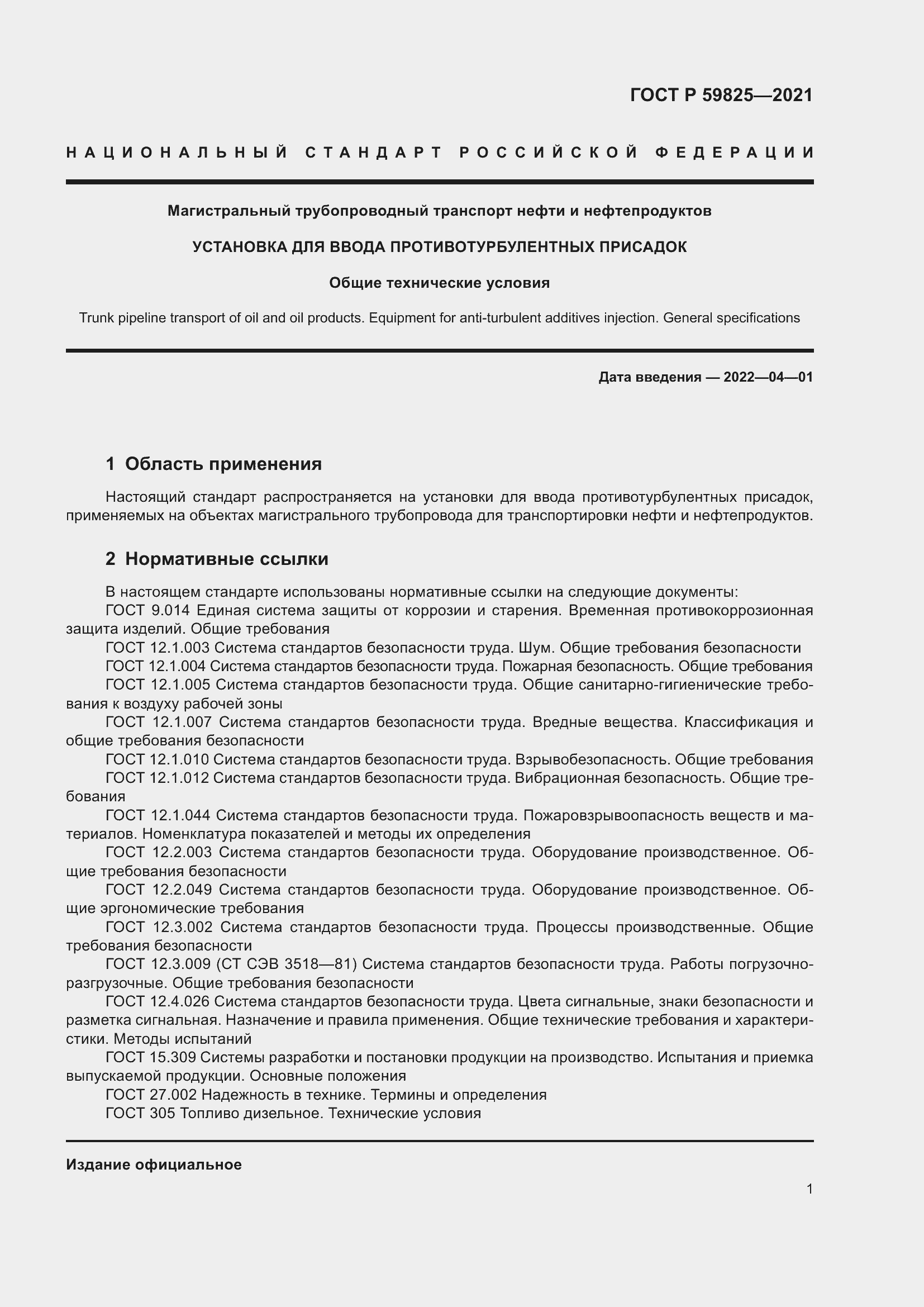 Страница 5 ГОСТ Р 59825-2021