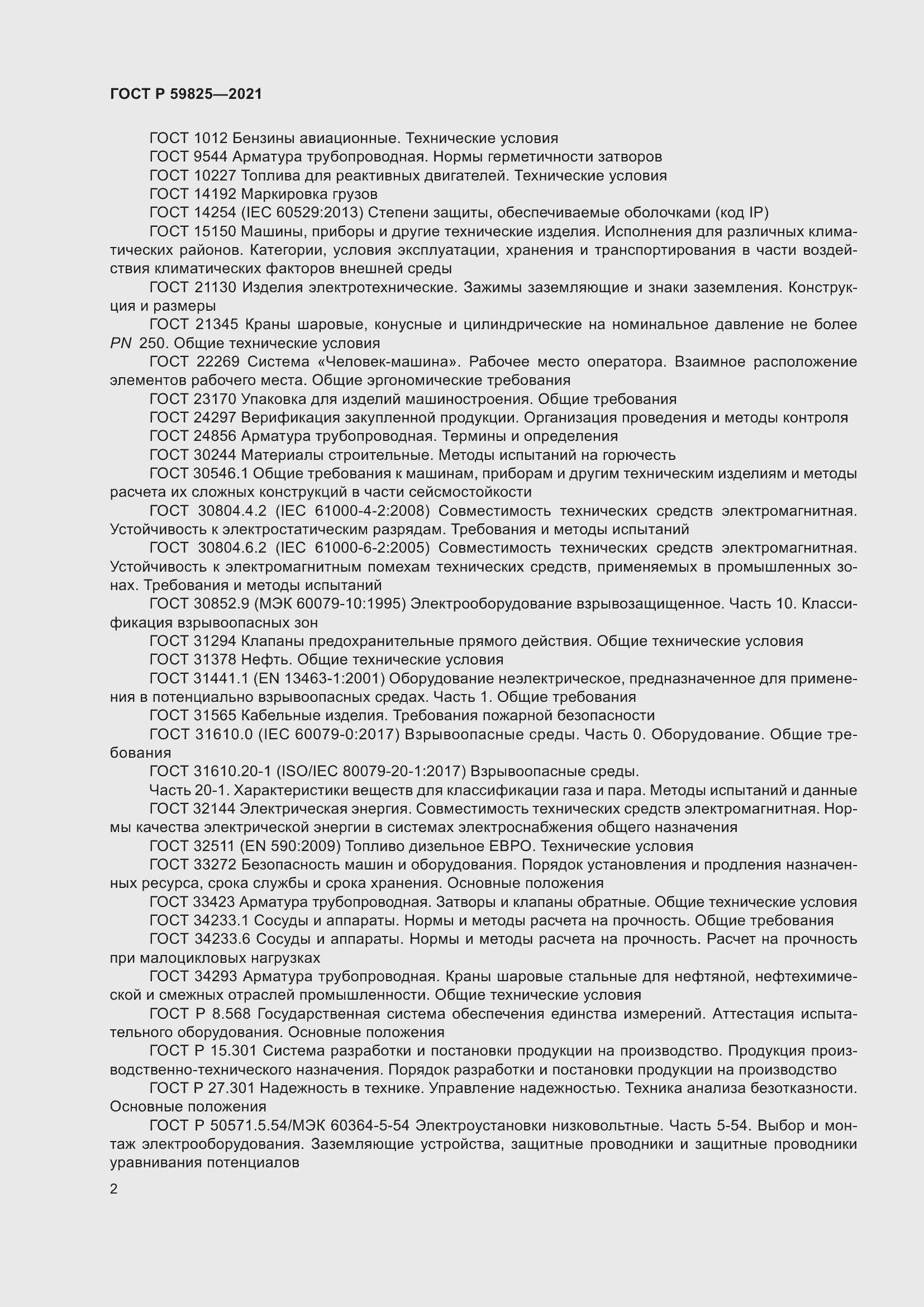 Страница 6 ГОСТ Р 59825-2021