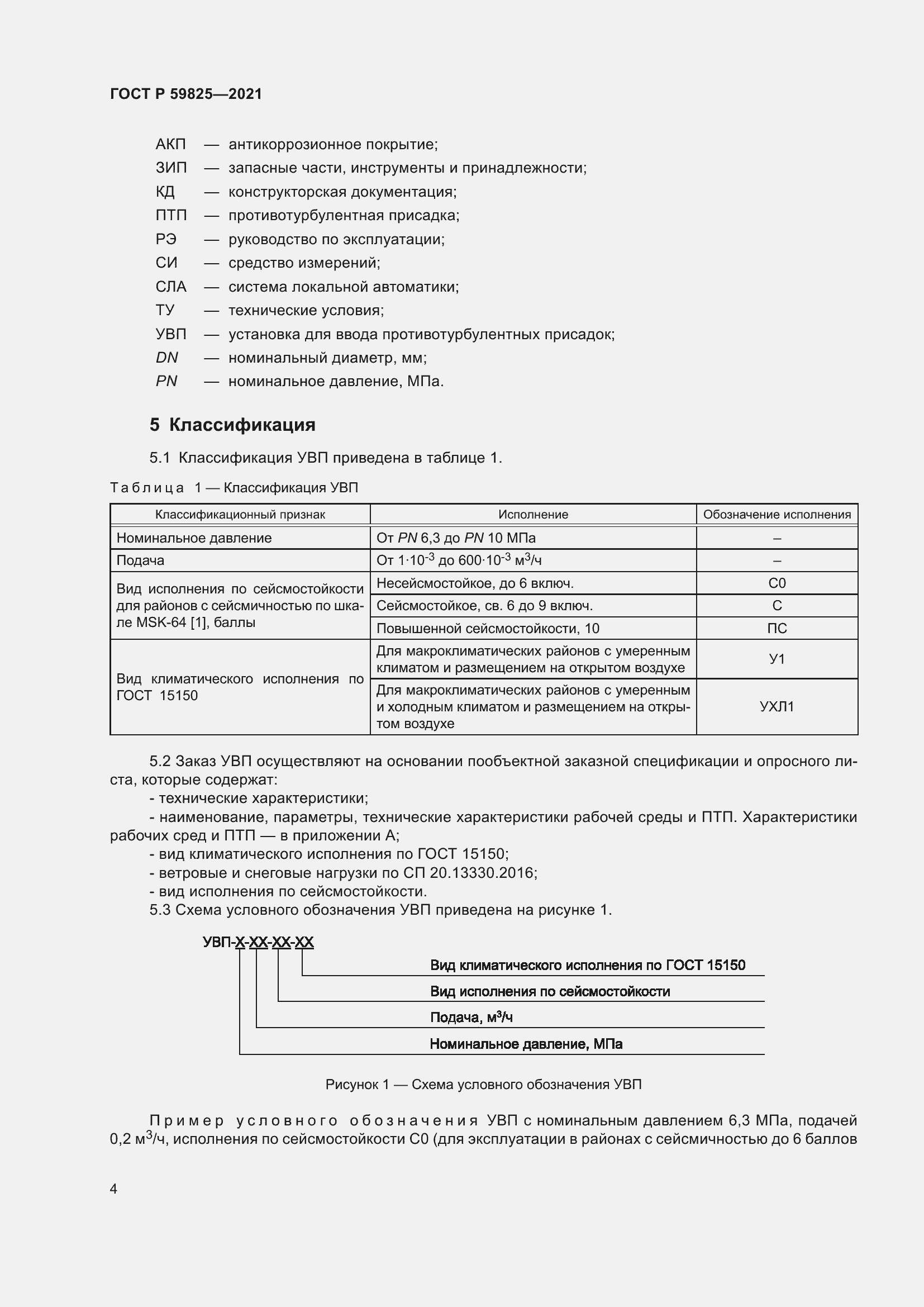 Страница 8 ГОСТ Р 59825-2021